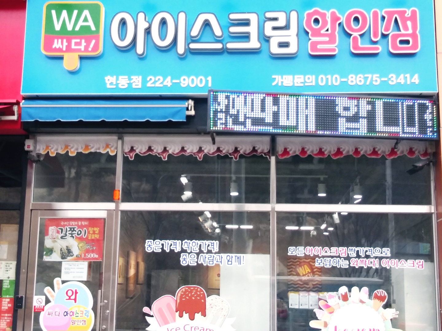 와싸다아이스크림할인점 현동점