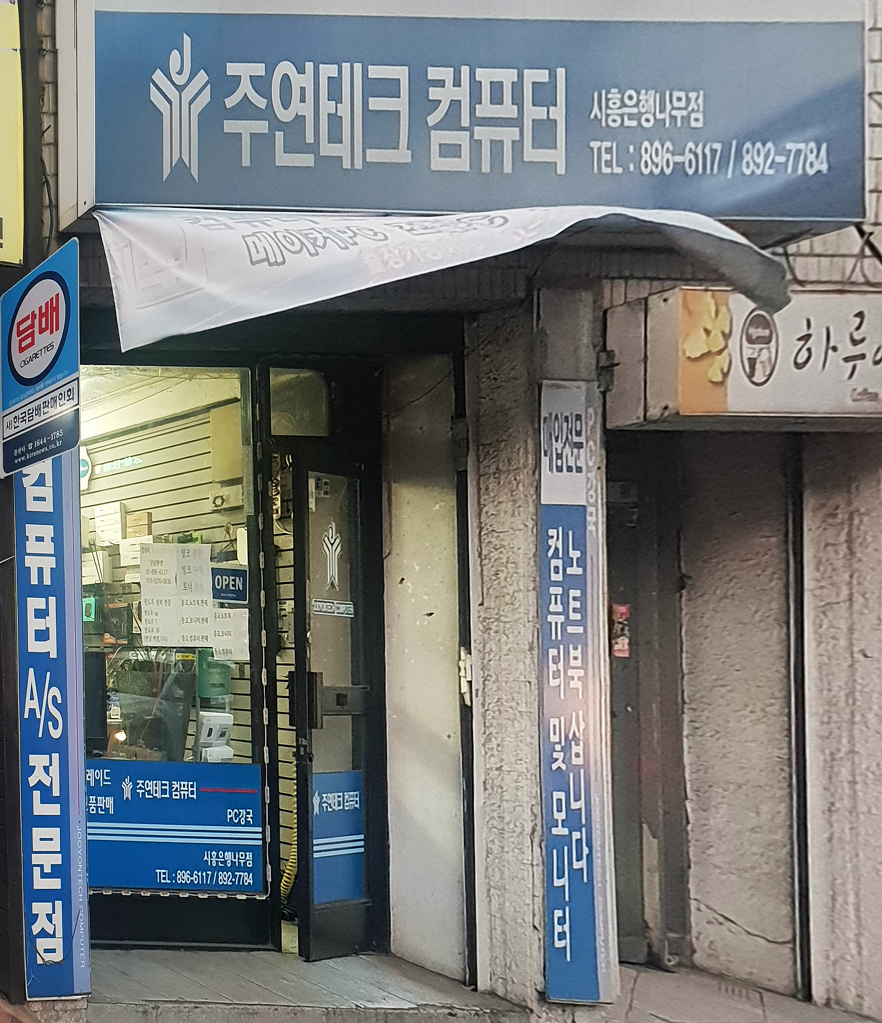 주연테크컴퓨터 시흥은행나무점