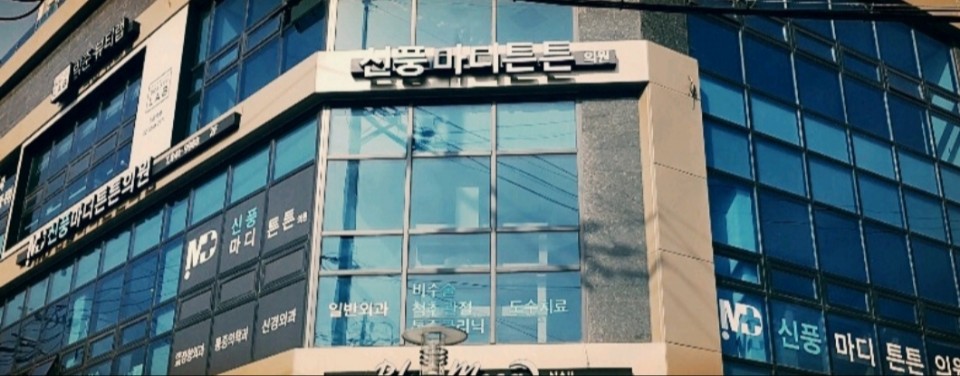 신풍마디튼튼의원