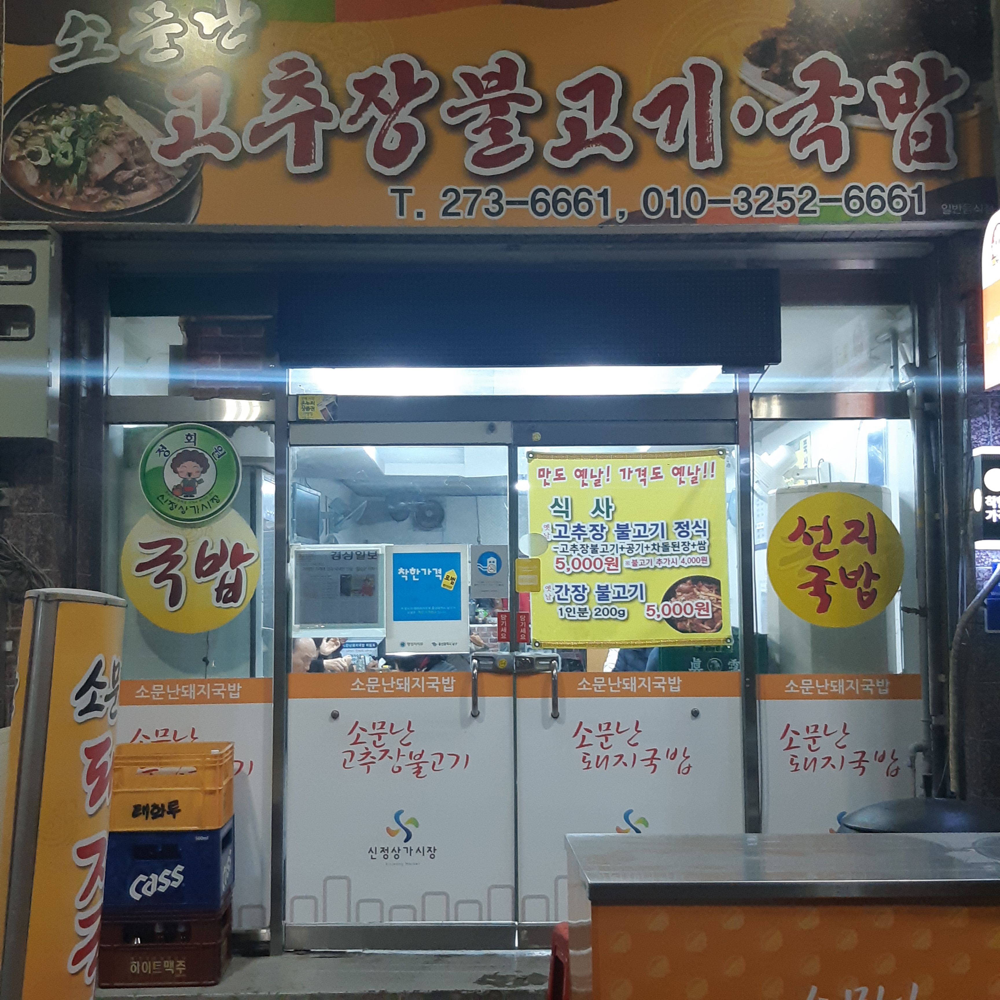 소문난고추장불고기국밥