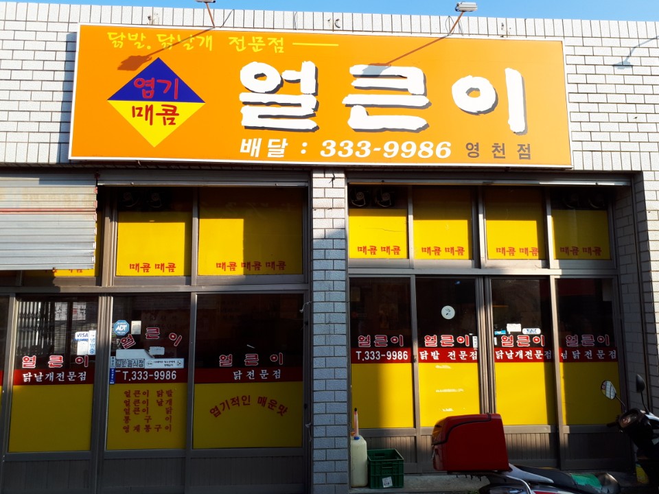 얼큰이불닭발