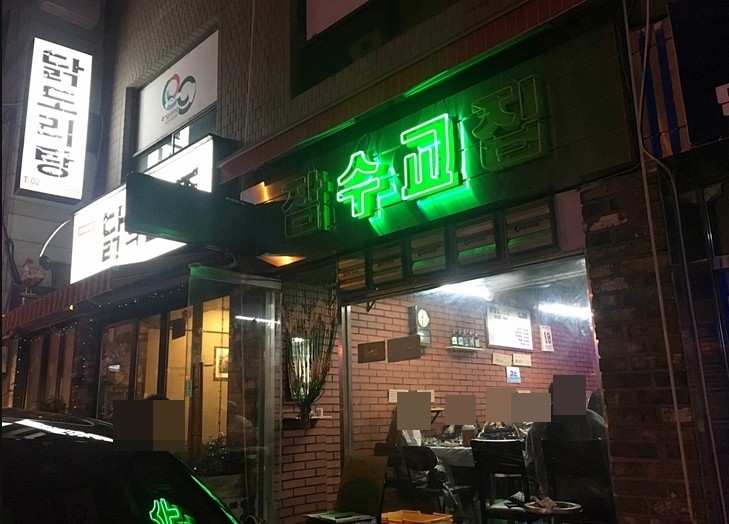 잠수교집 보광 본점