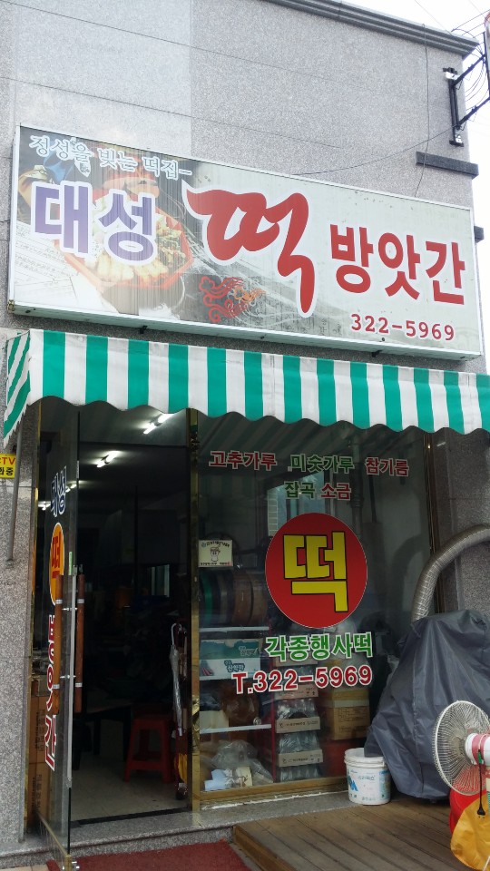 대성떡방앗간