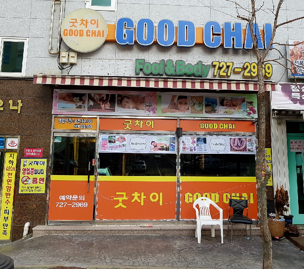 굿차이