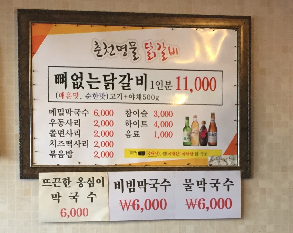 춘천명물닭갈비