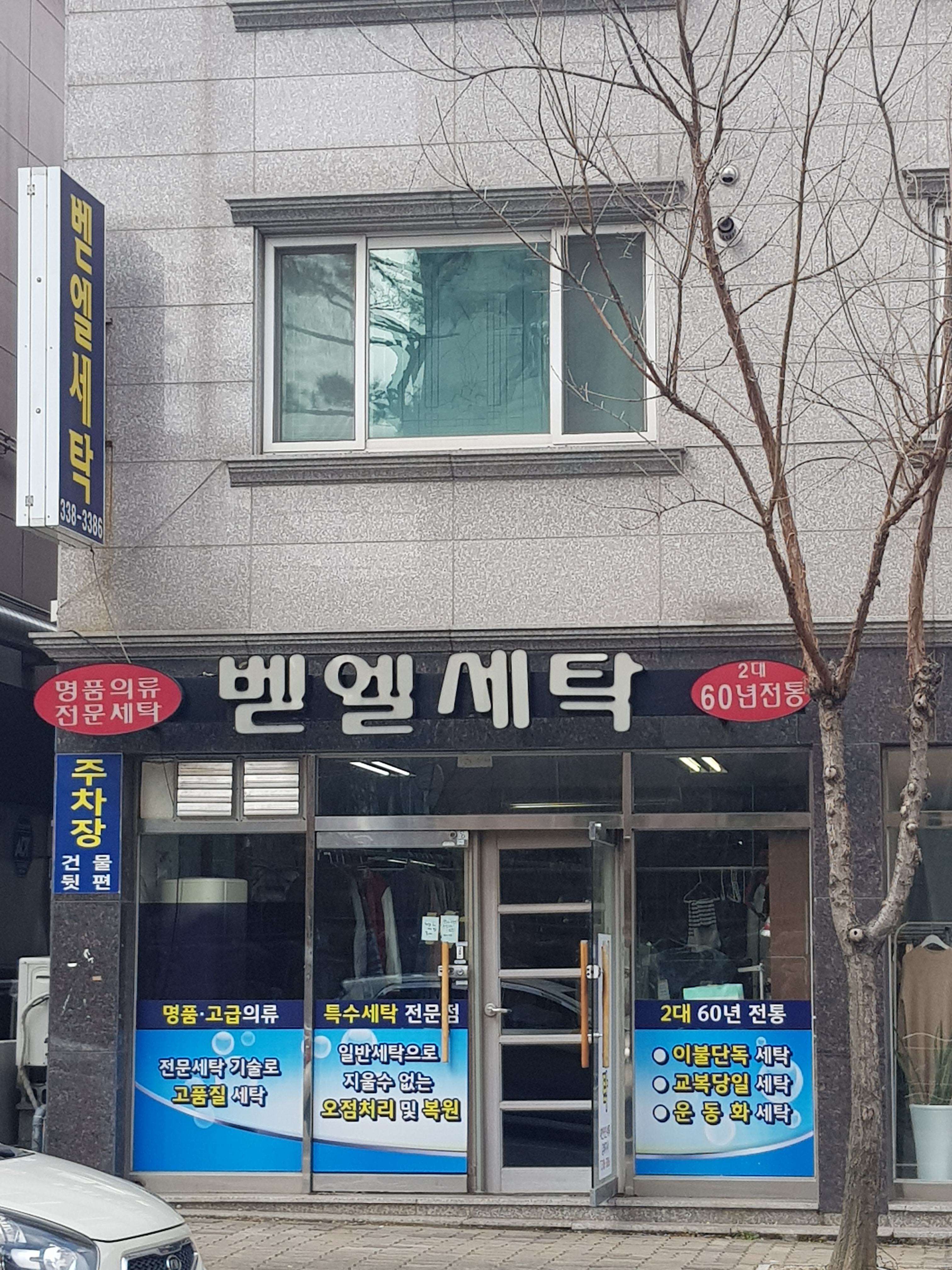 벧엘세탁소
