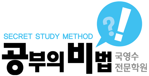 공부의비법학원