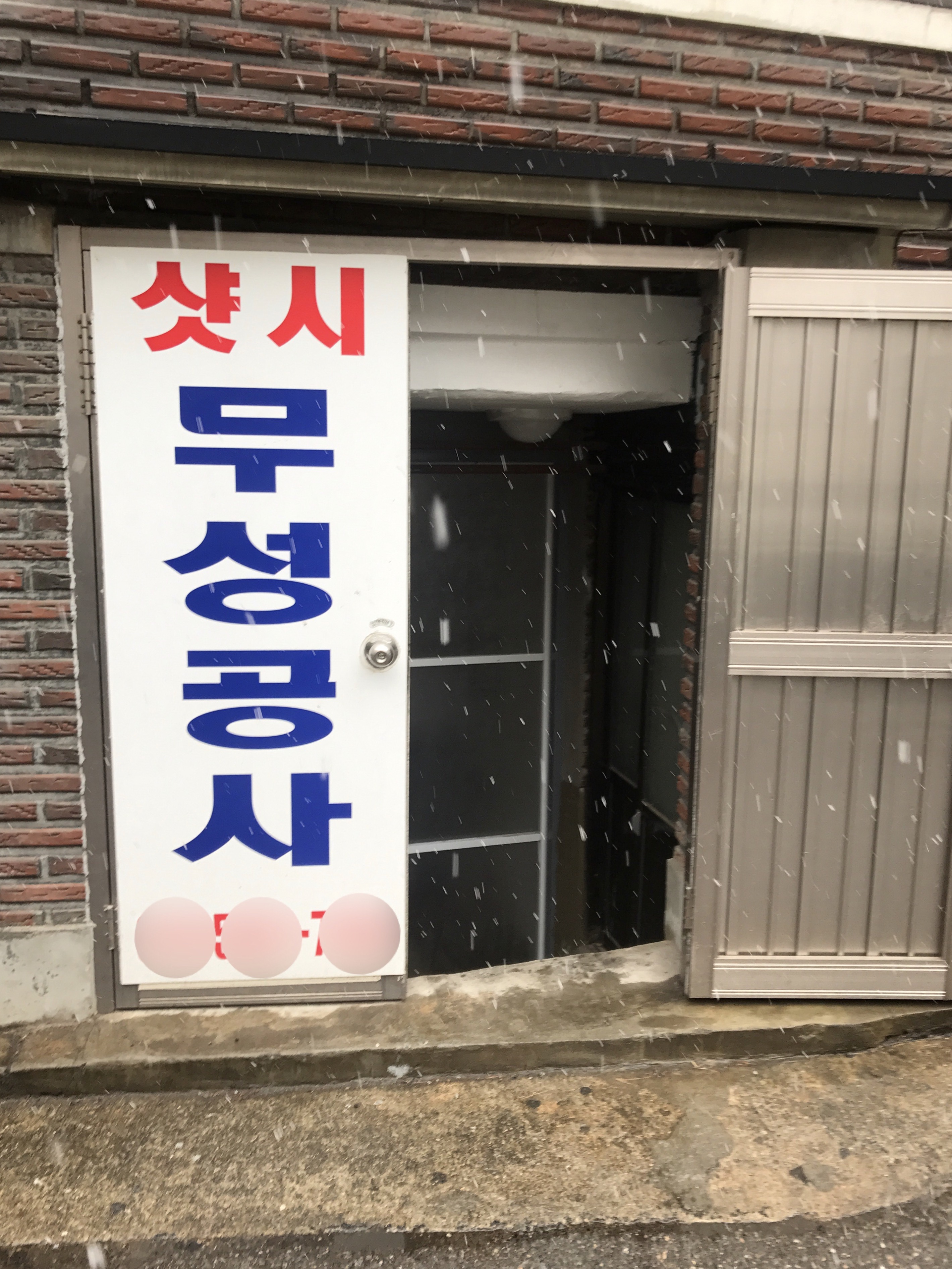 무성공사