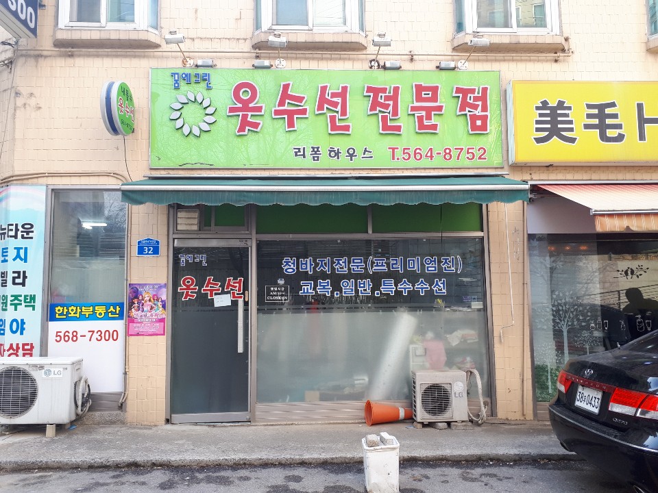 꿈에그린옷수선