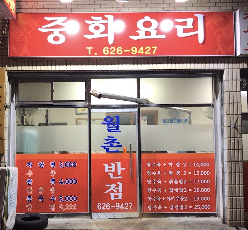 월촌반점