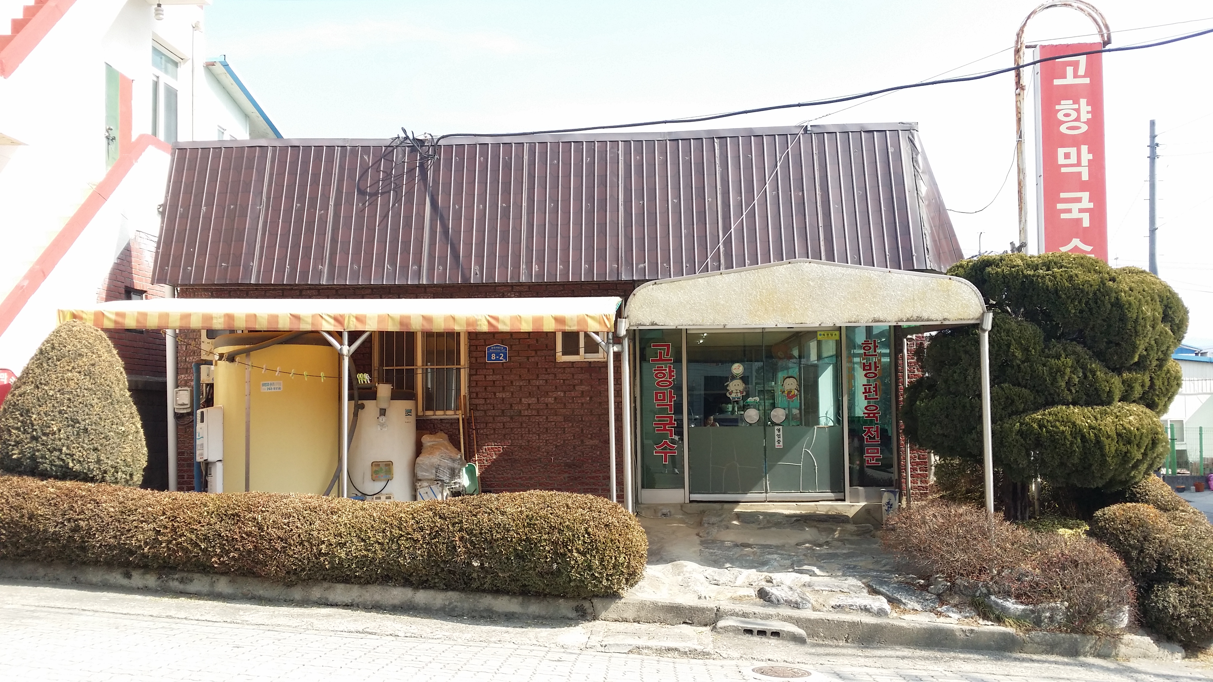 고향막국수