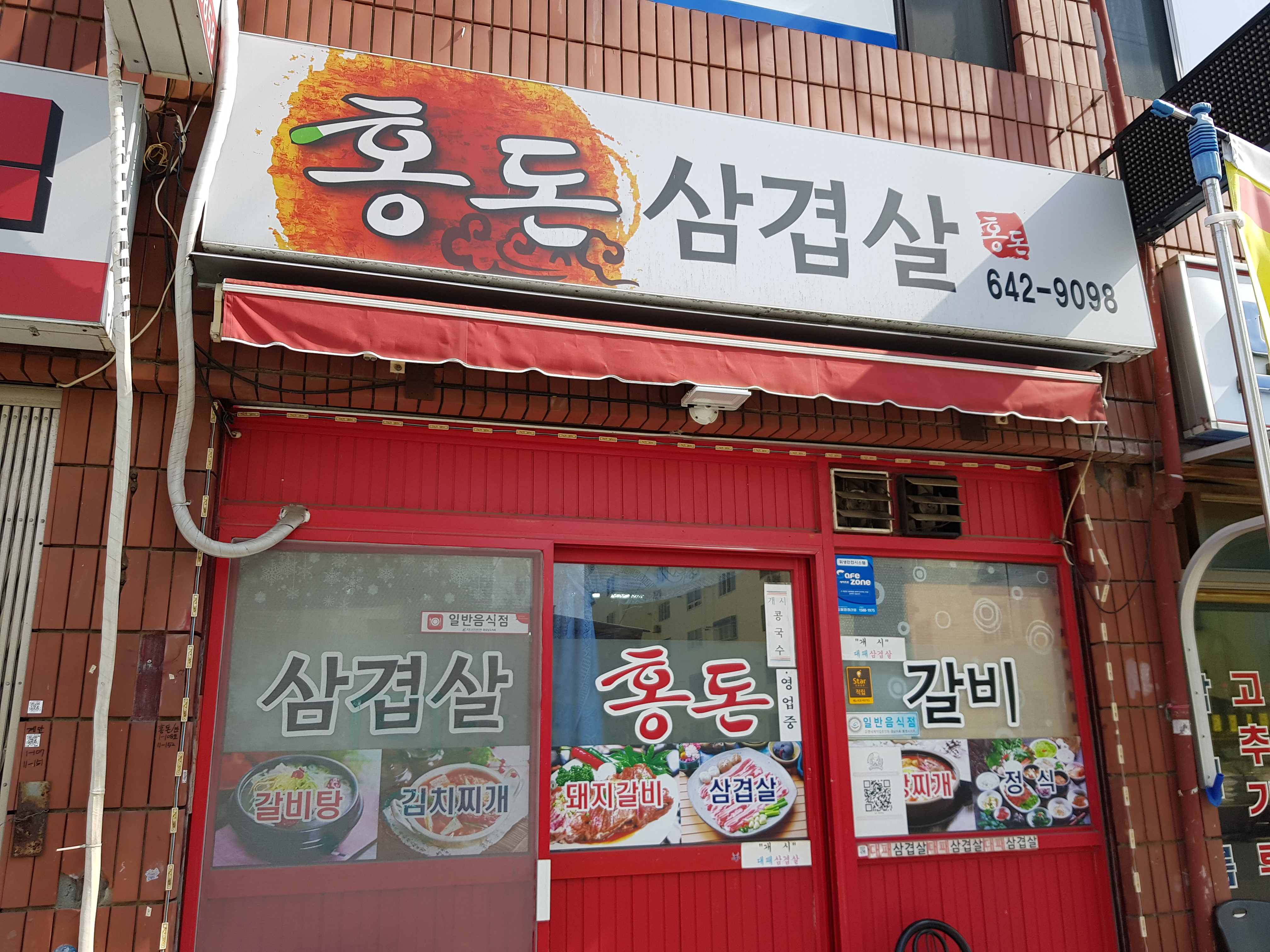 홍돈삼겹살