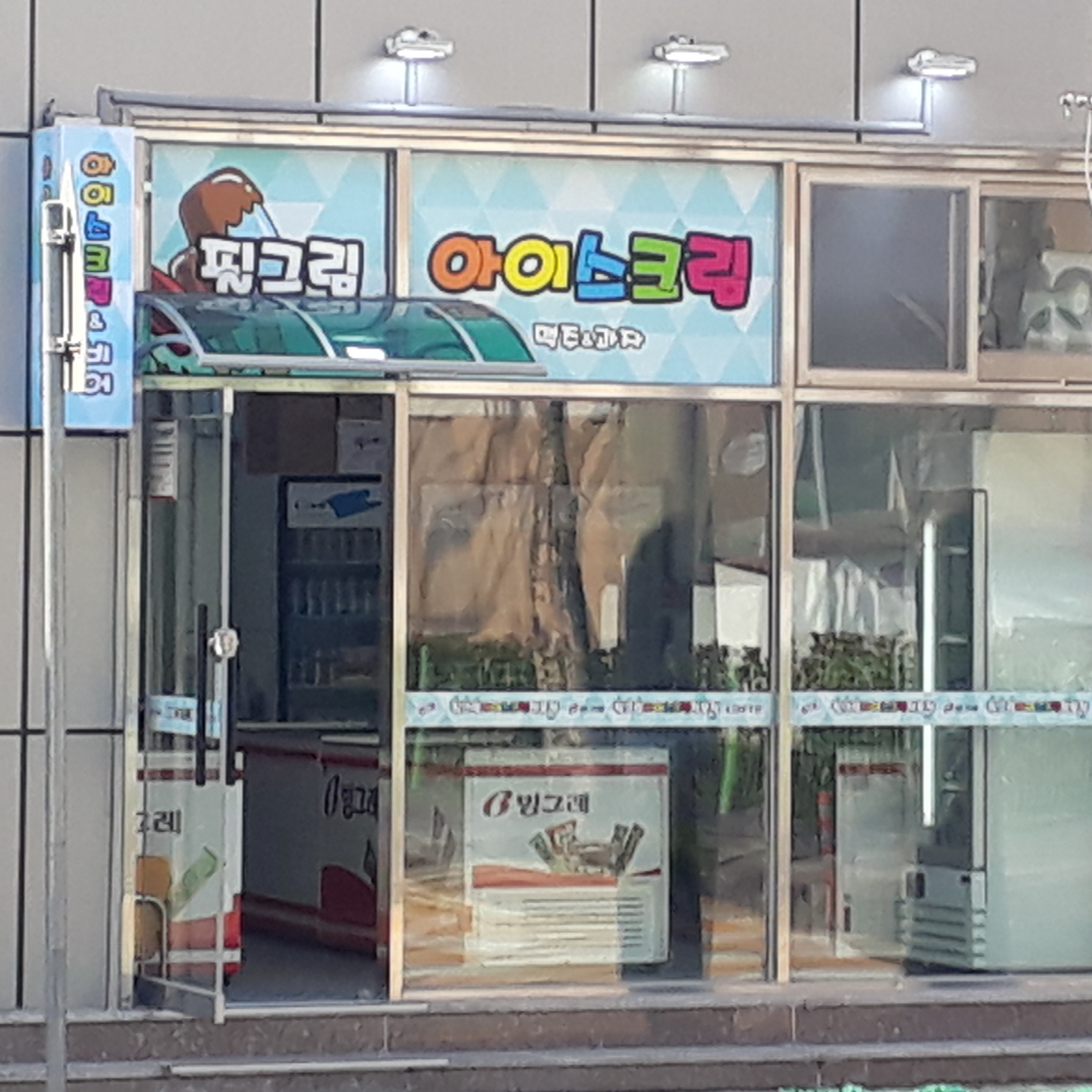아이스크림&비어