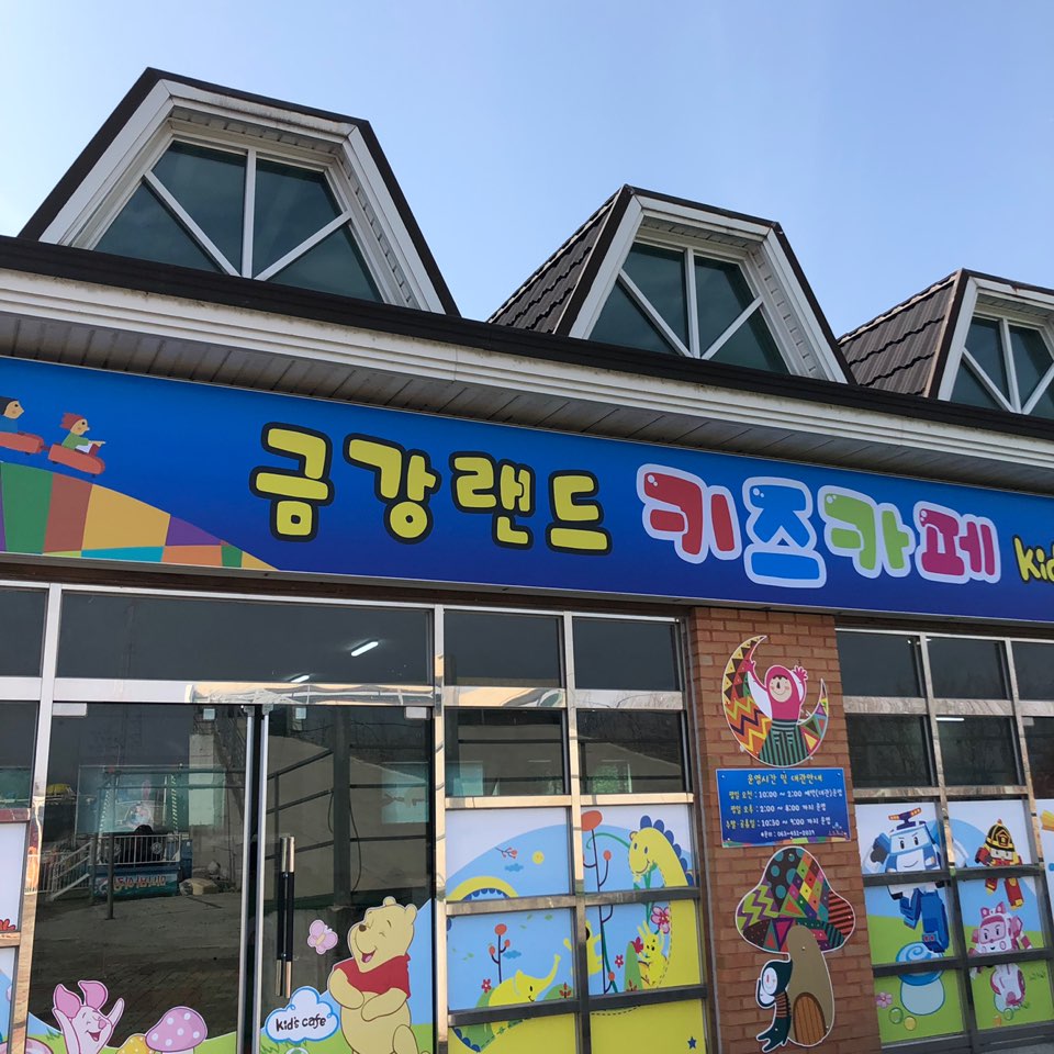 금강랜드키즈카페