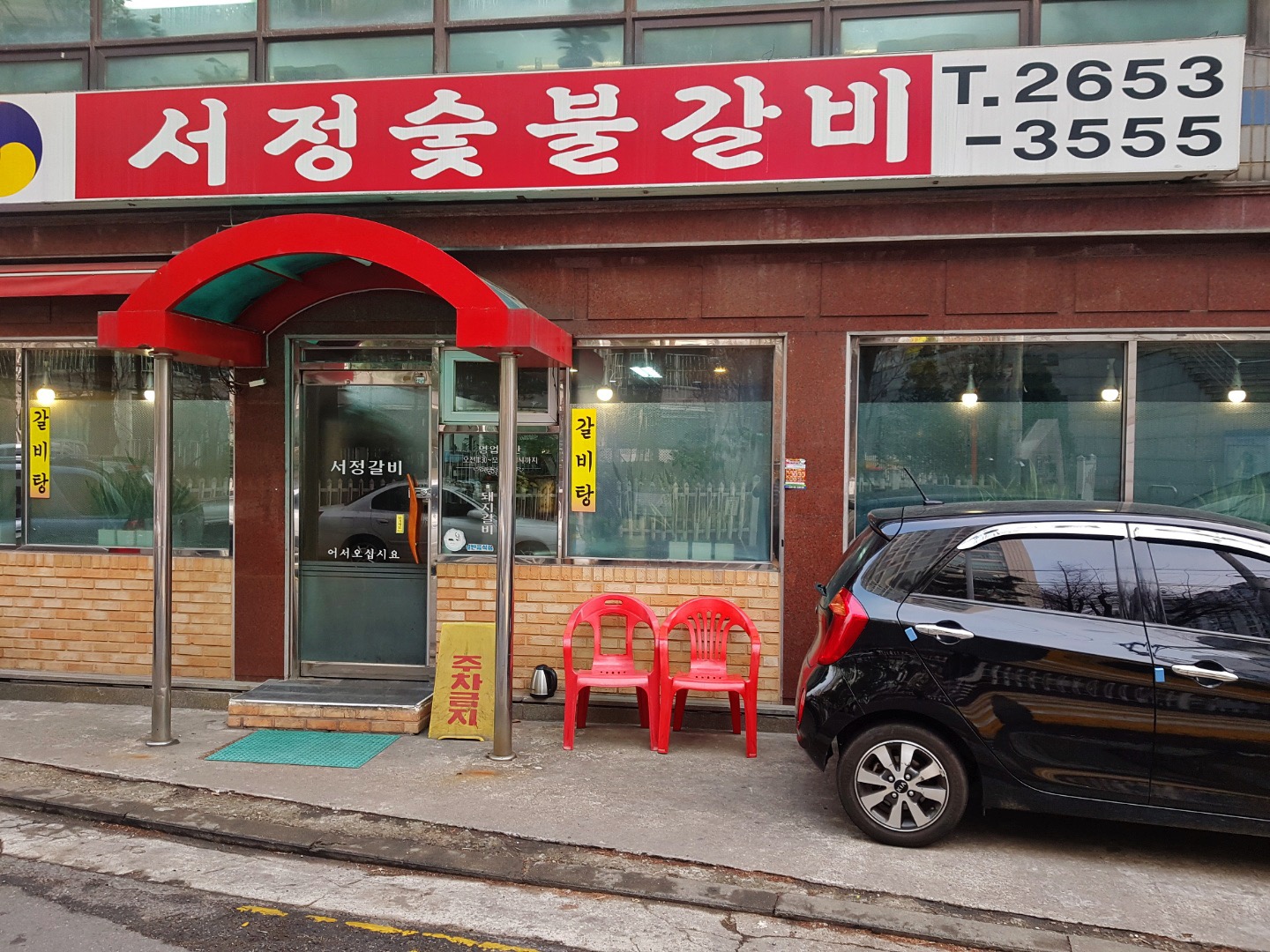 서정갈비