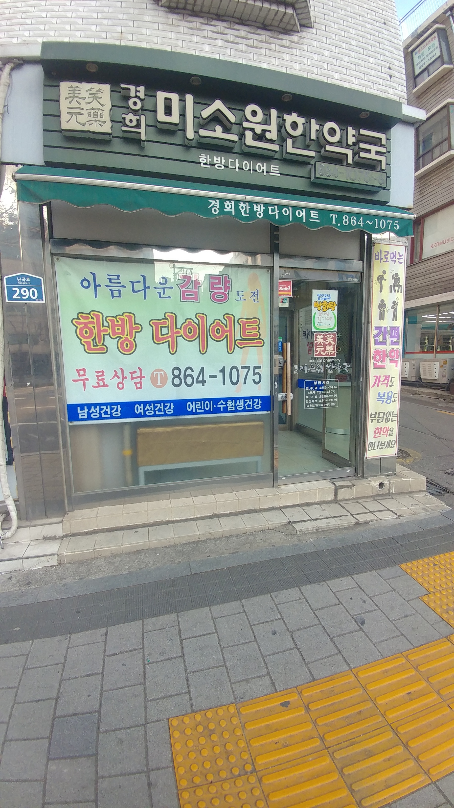 미소원한약국