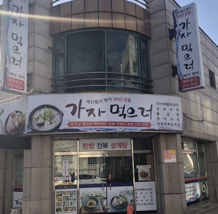 가자먹으러