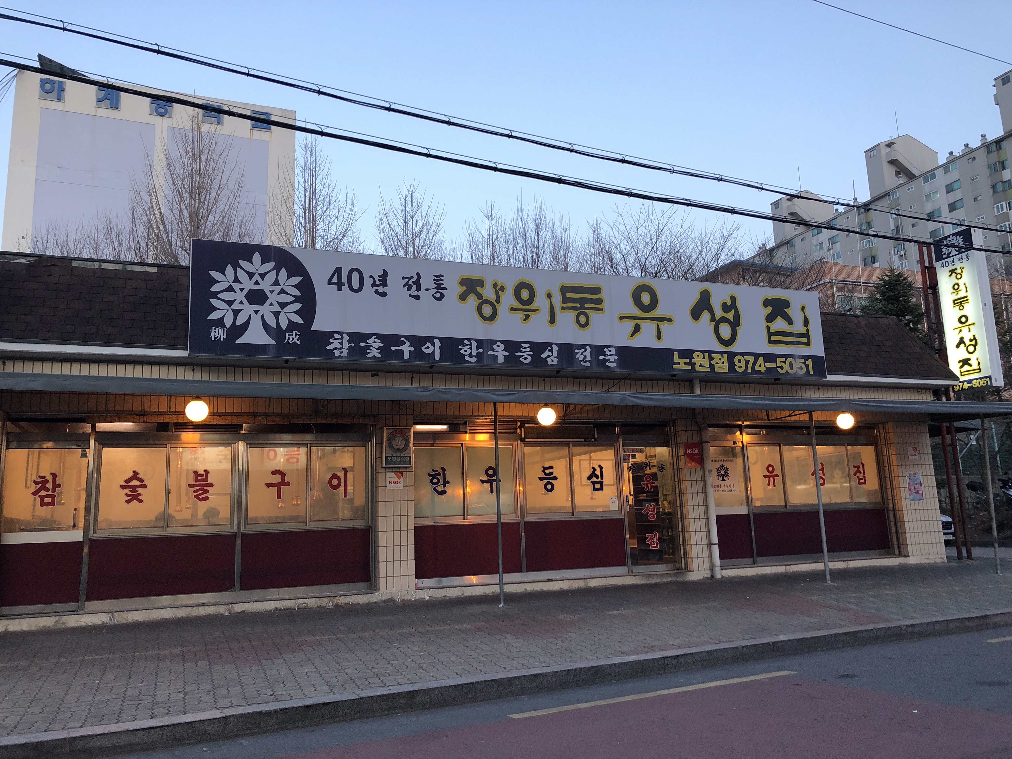 장위동유성집 노원점