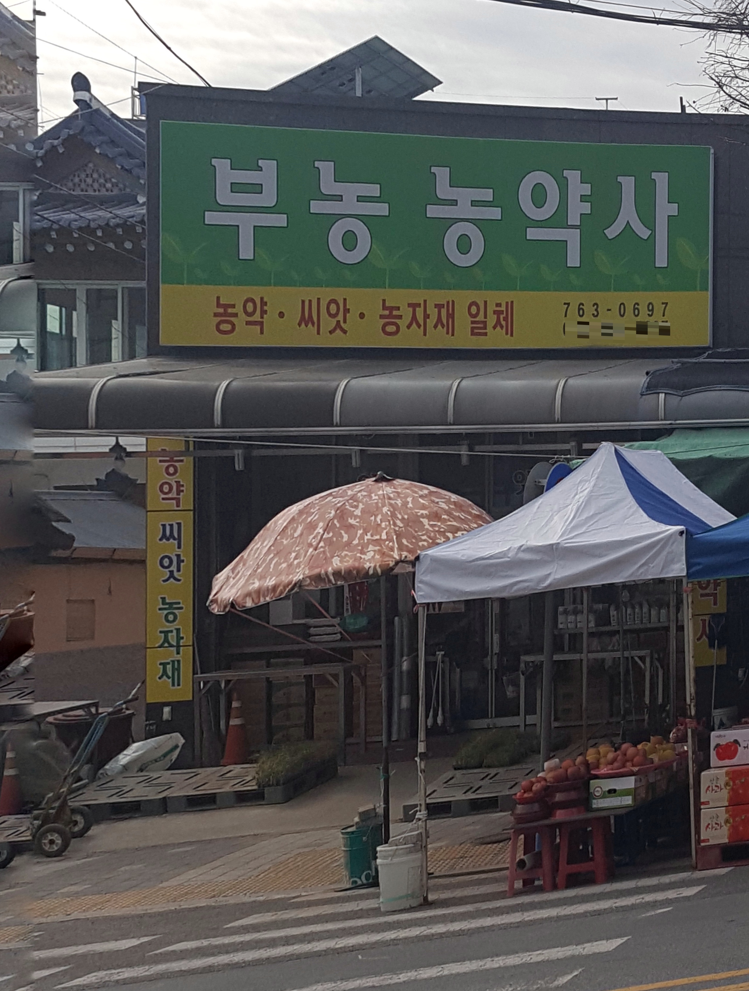 부농농약사