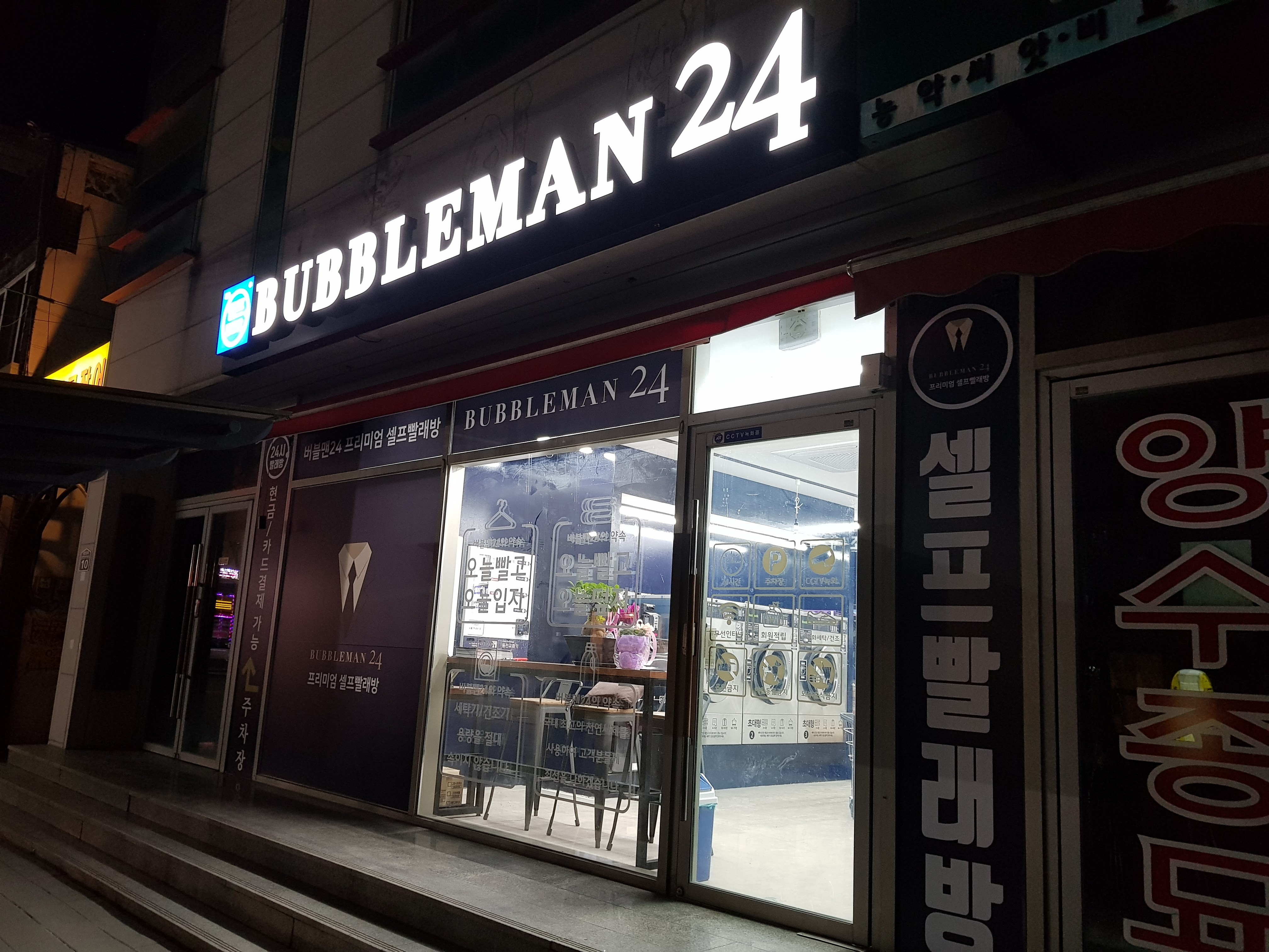 버블맨24시빨래방