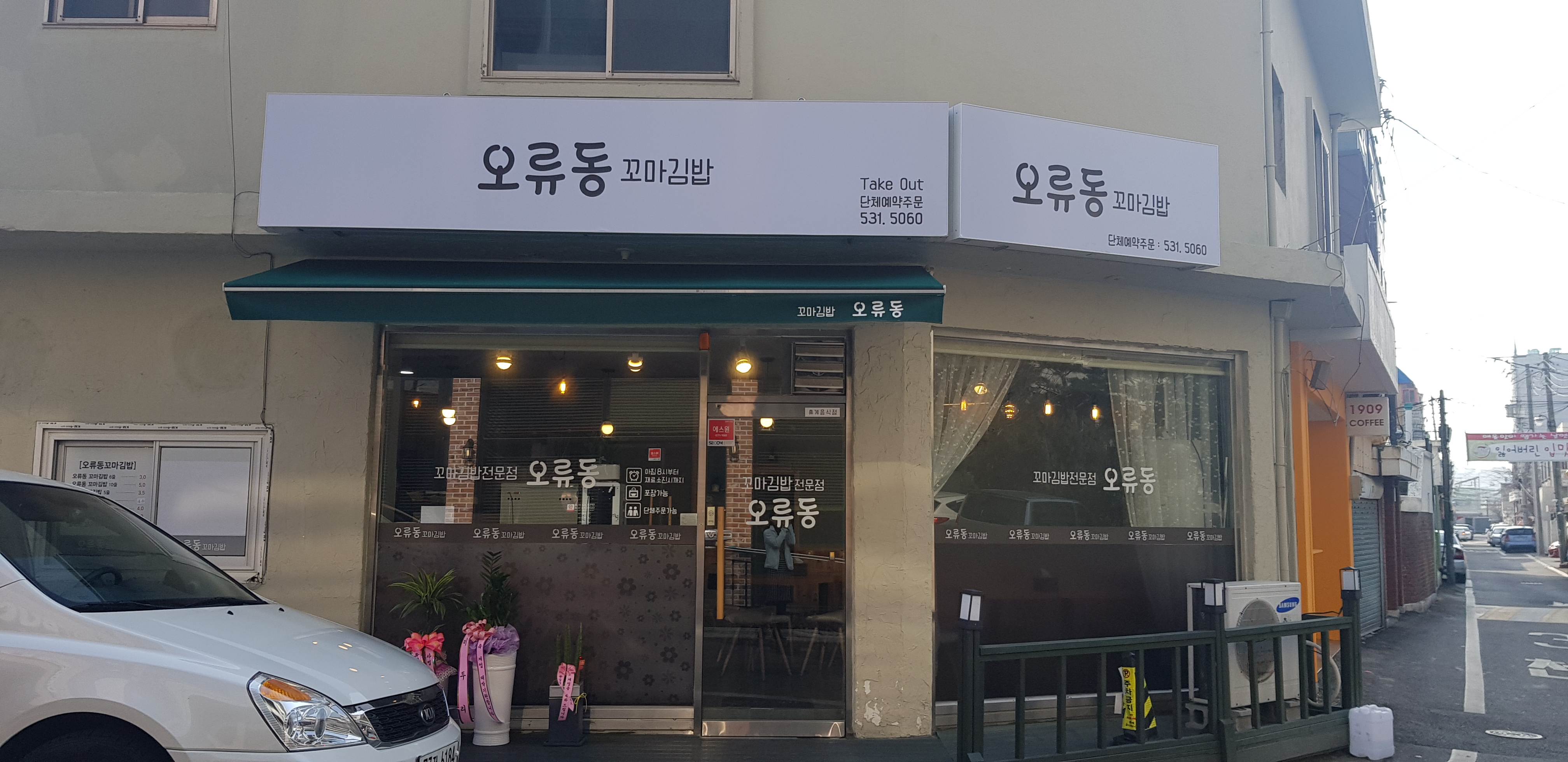 오류동꼬마김밥