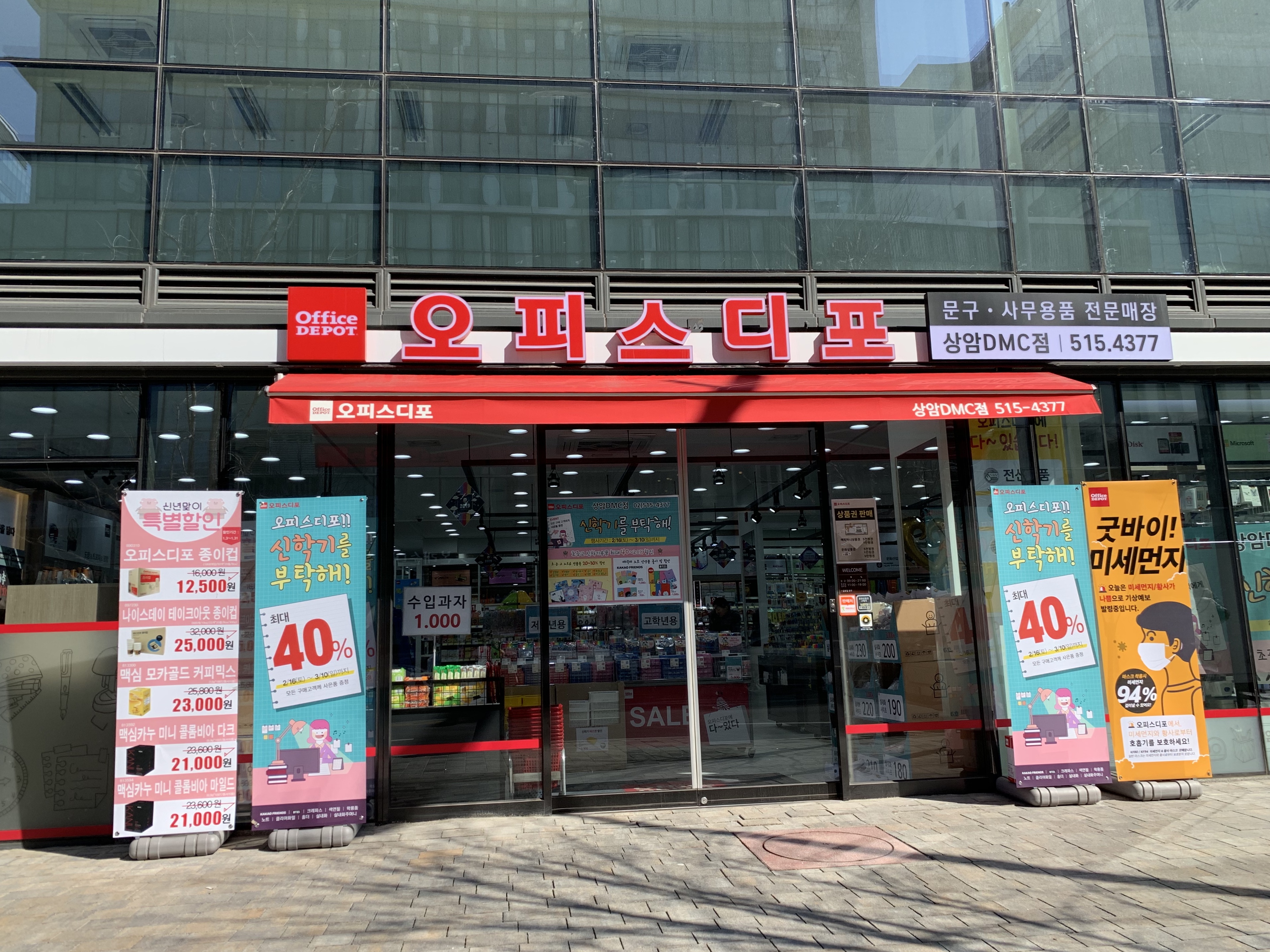 오피스디포 상암DMC점