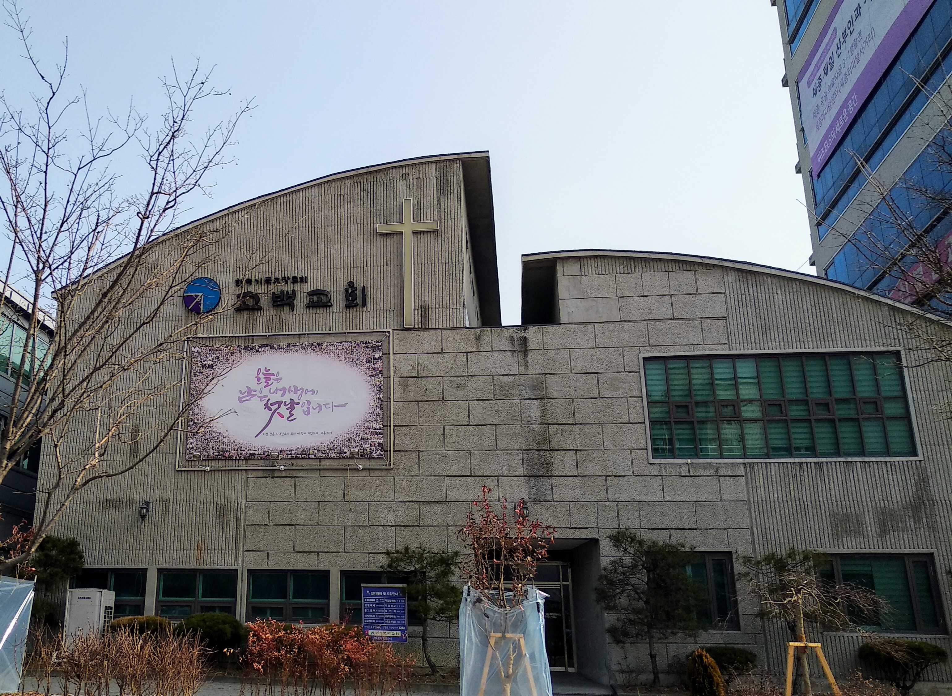 한국기독교장로회고백교회
