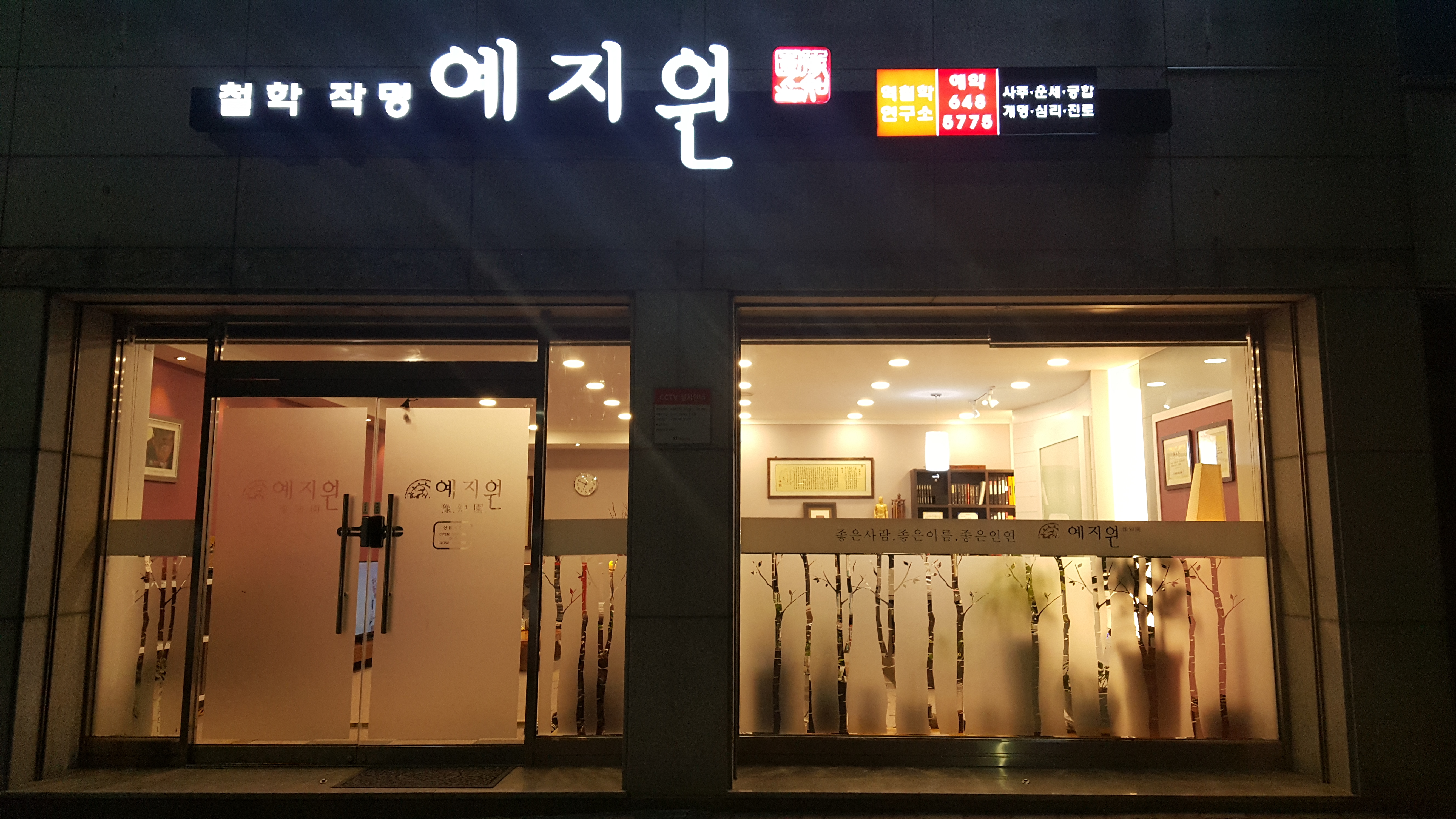 예지원철학작명연구소