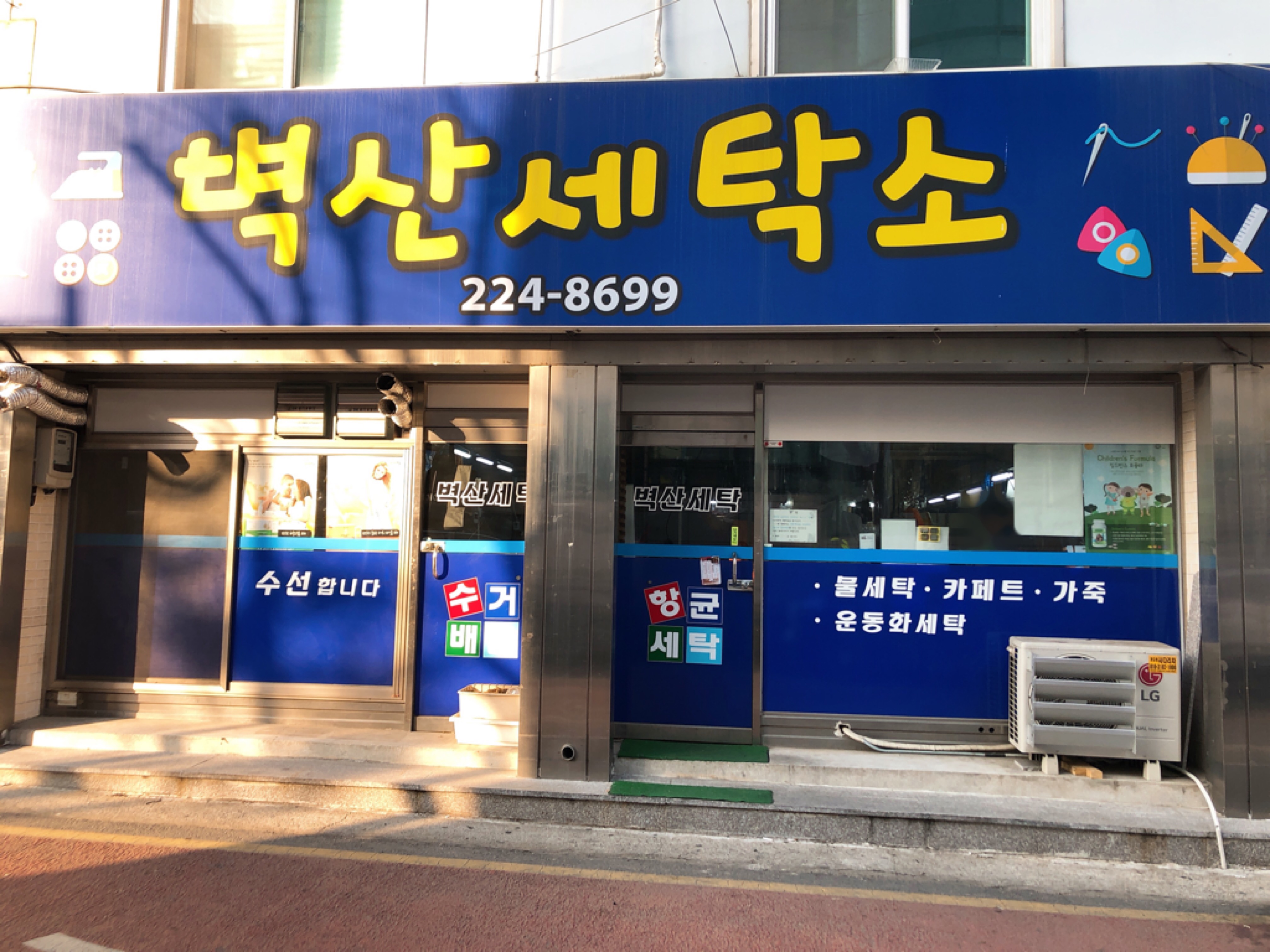 벽산세탁소