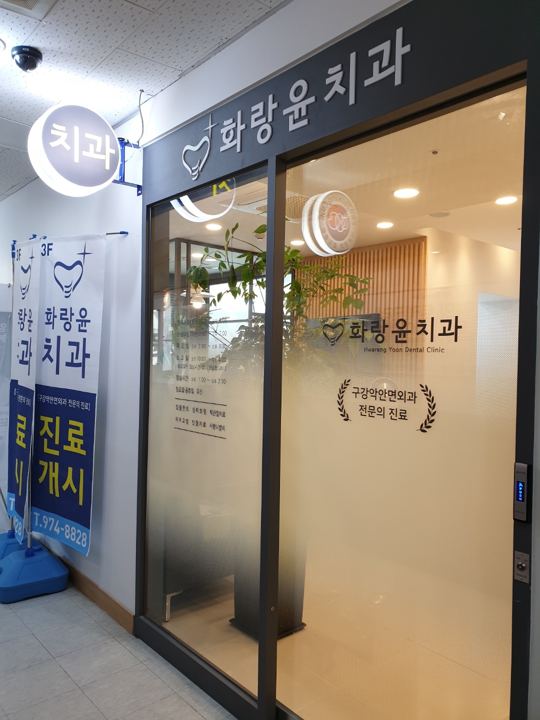 화랑윤구강악안면외과치과의원 대표 이미지