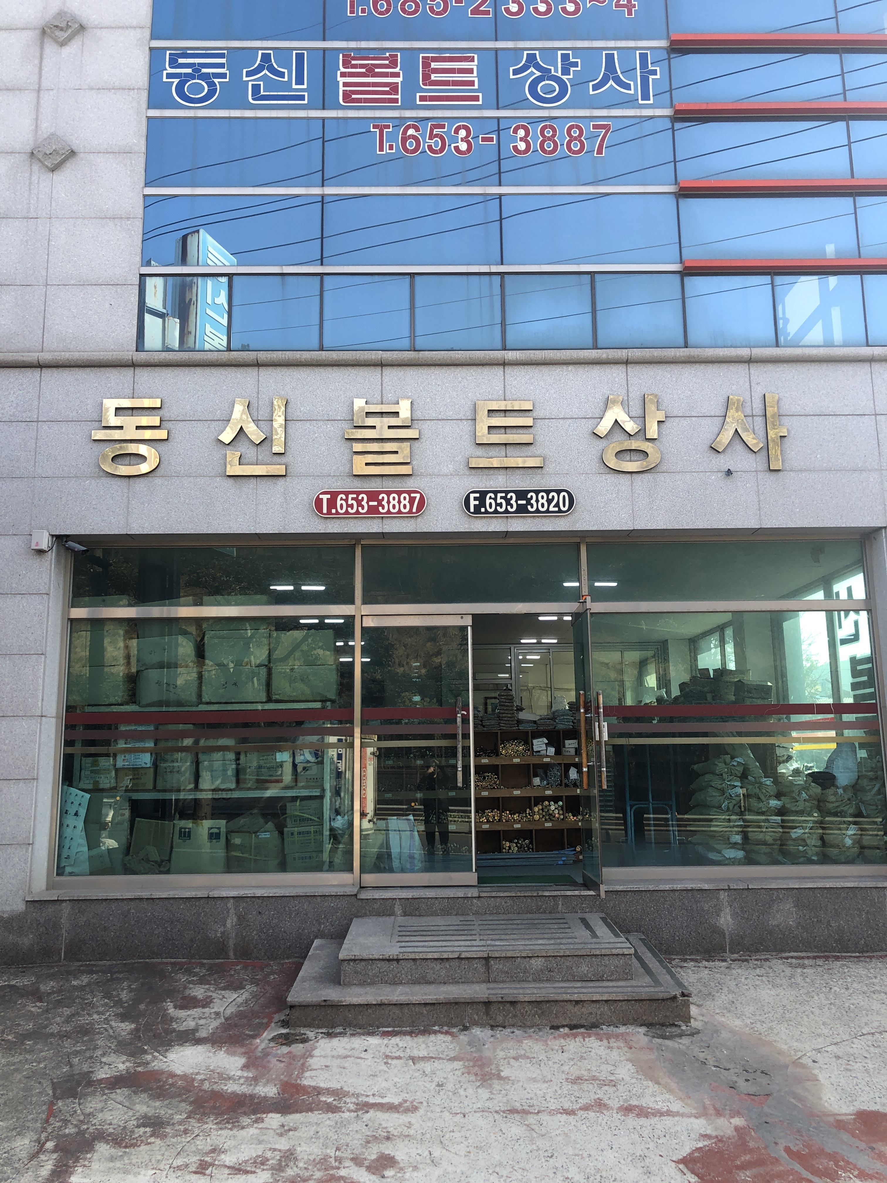 동신볼트상사
