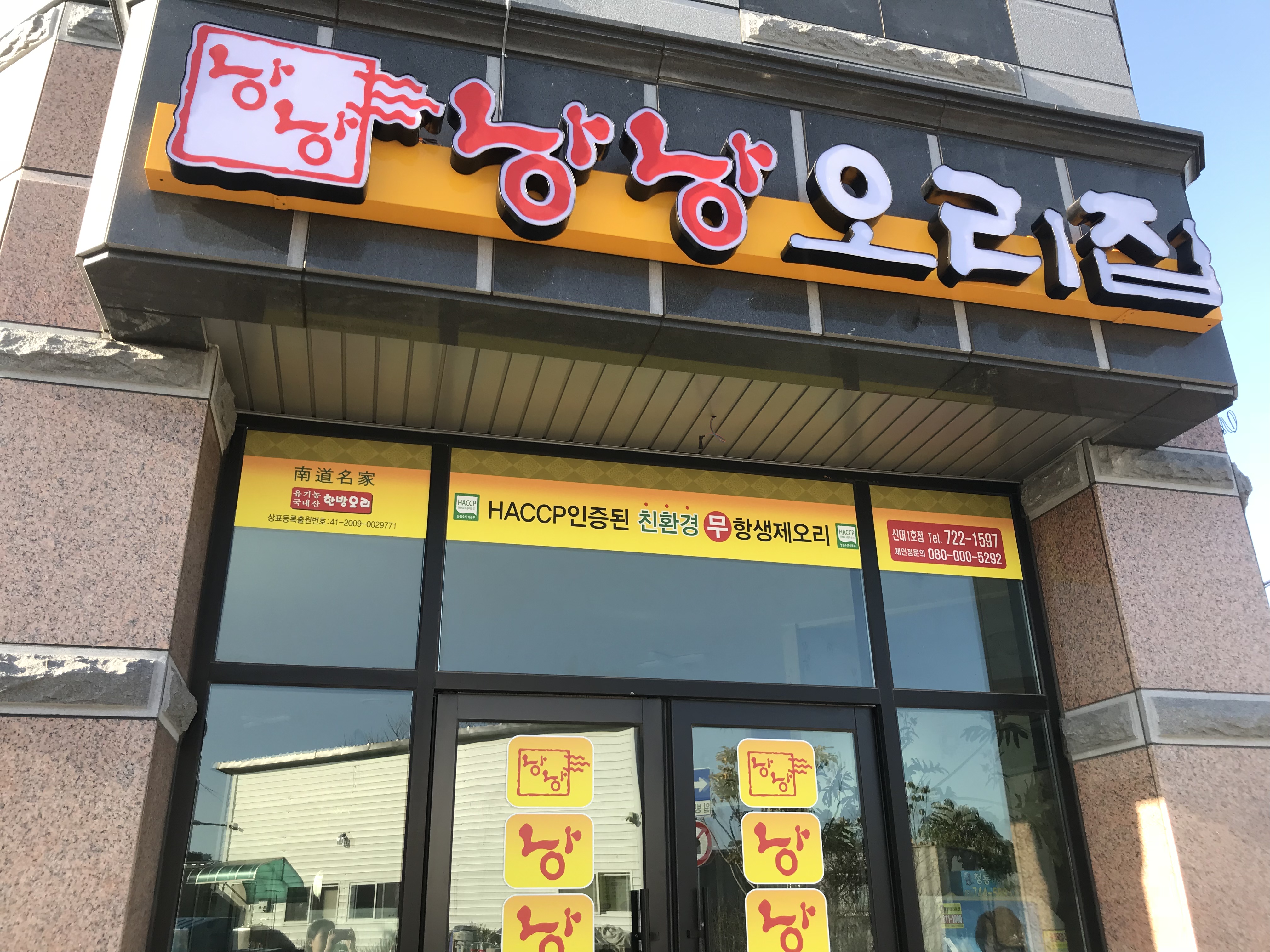 낭낭오리집 신대1호점