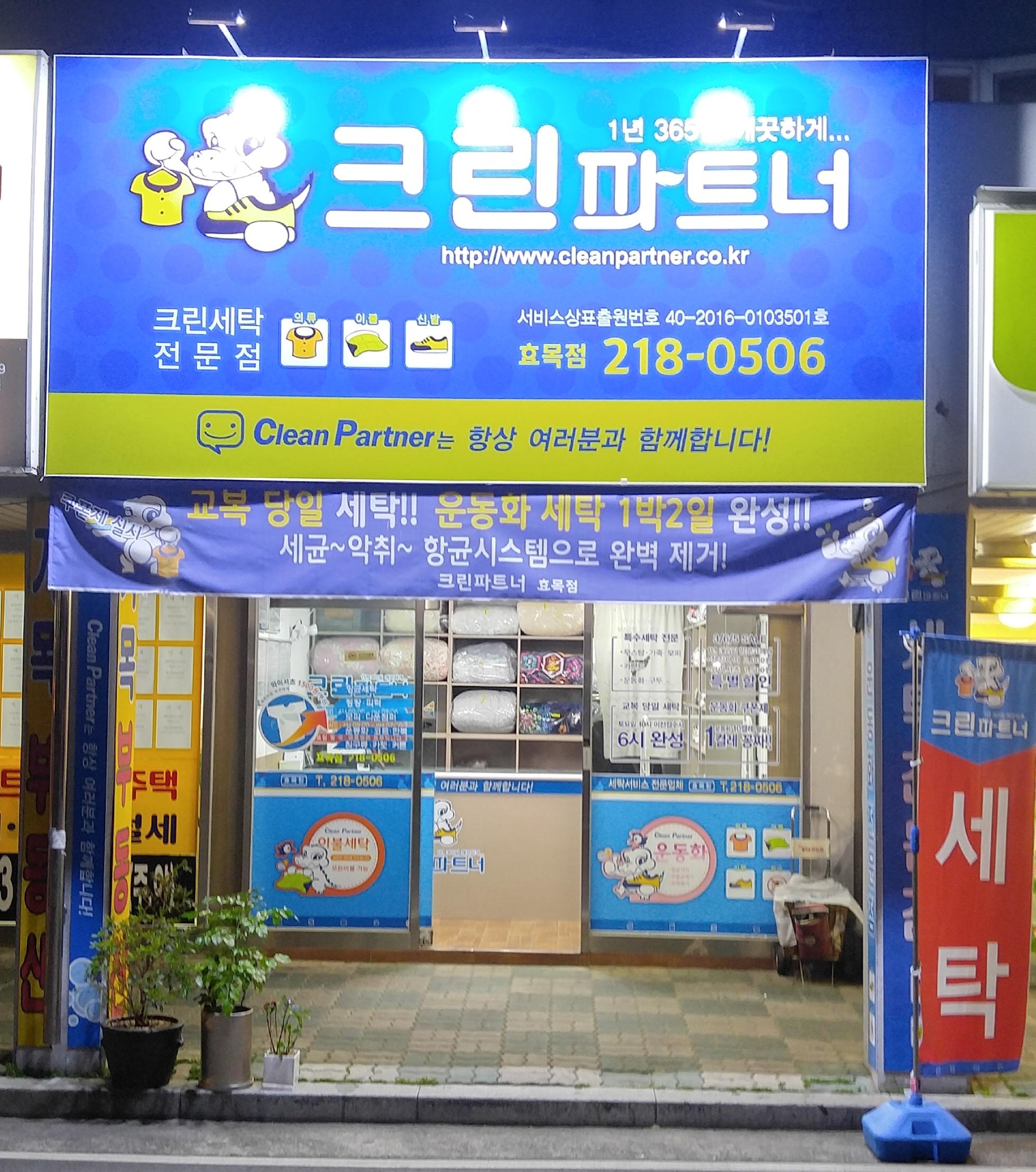 크린파트너 효목점