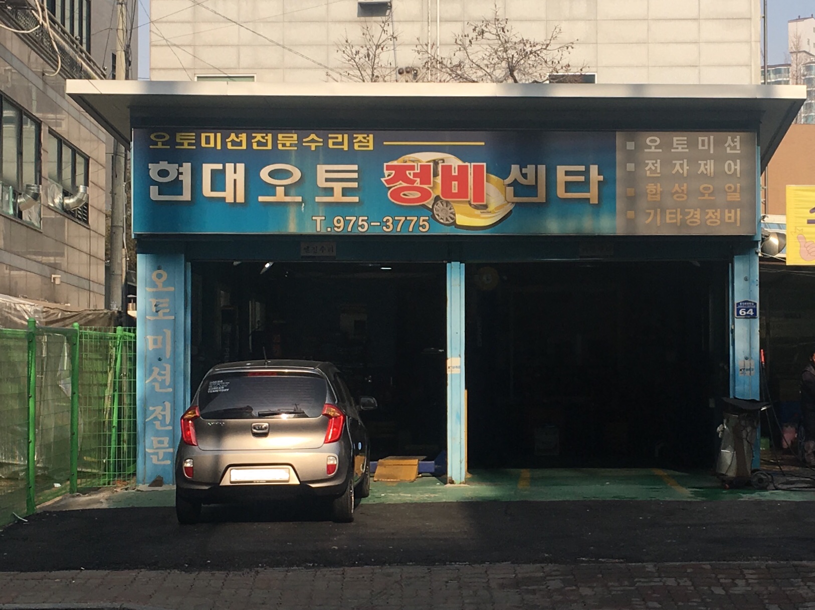 현대오토정비센타