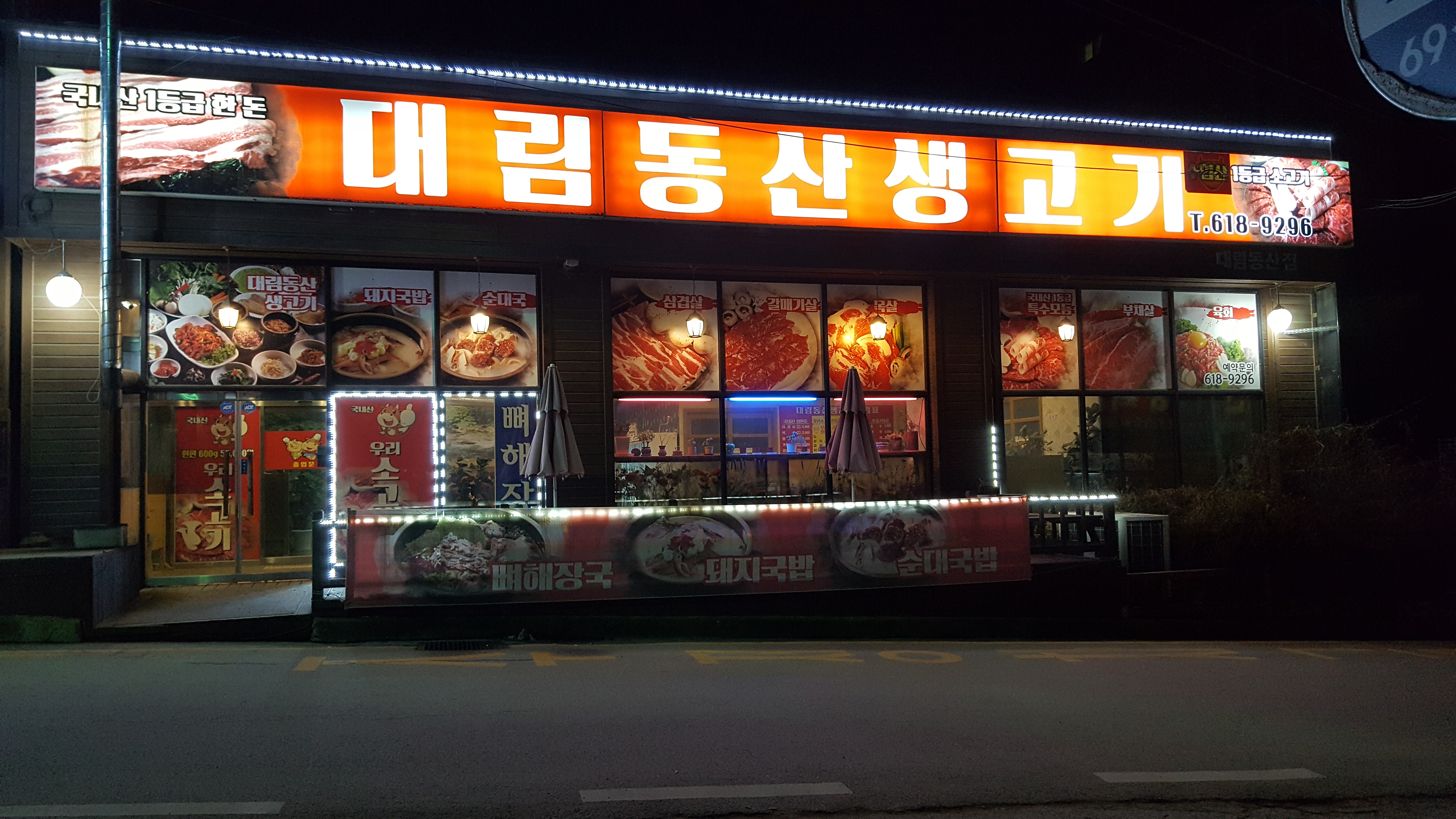 대림동산생고기