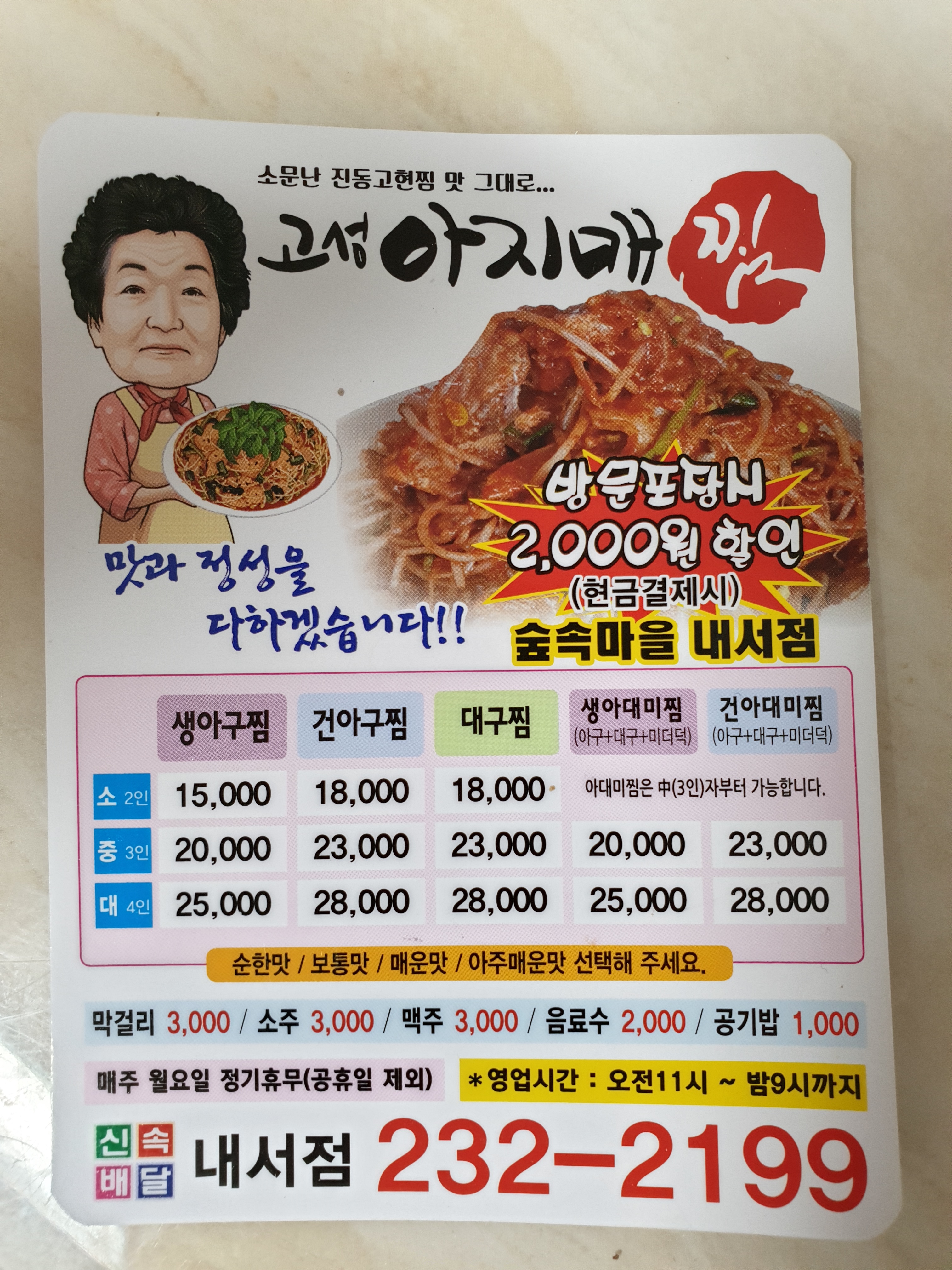 고성아지매찜 내서점