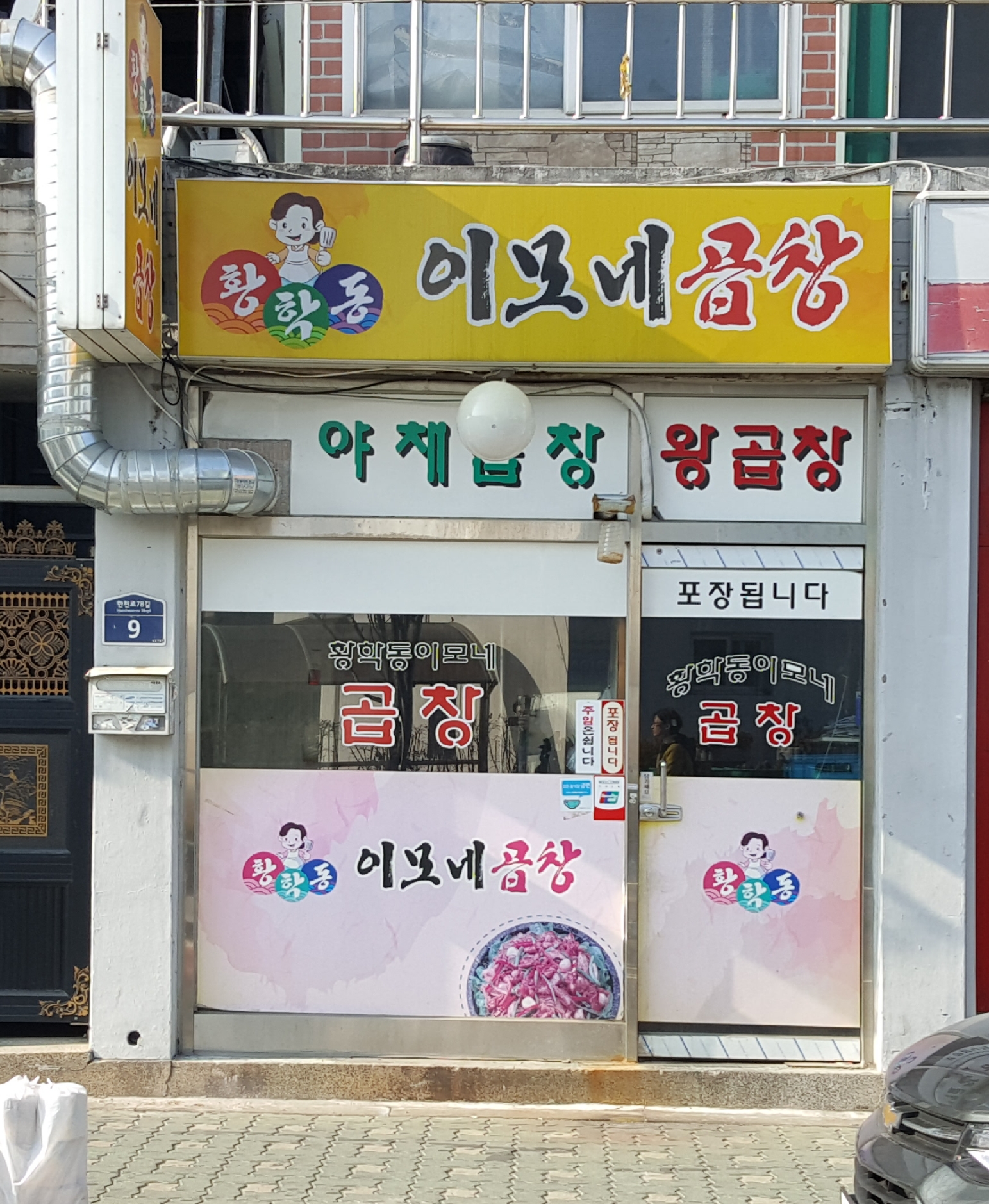 황학동이모네곱창