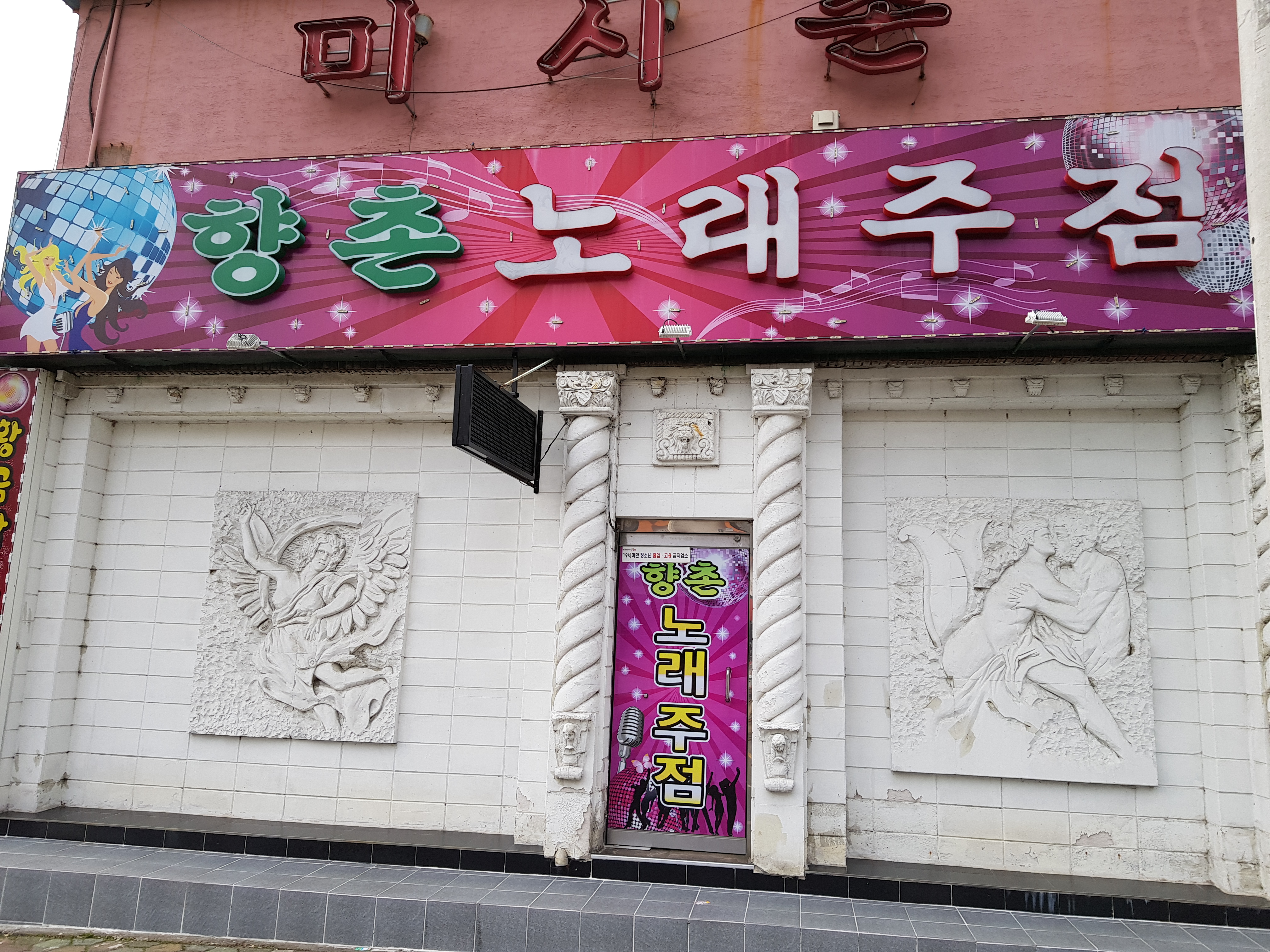 향촌노래주점