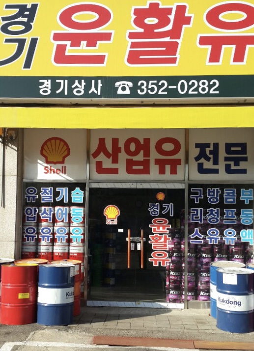 경기윤활유상사
