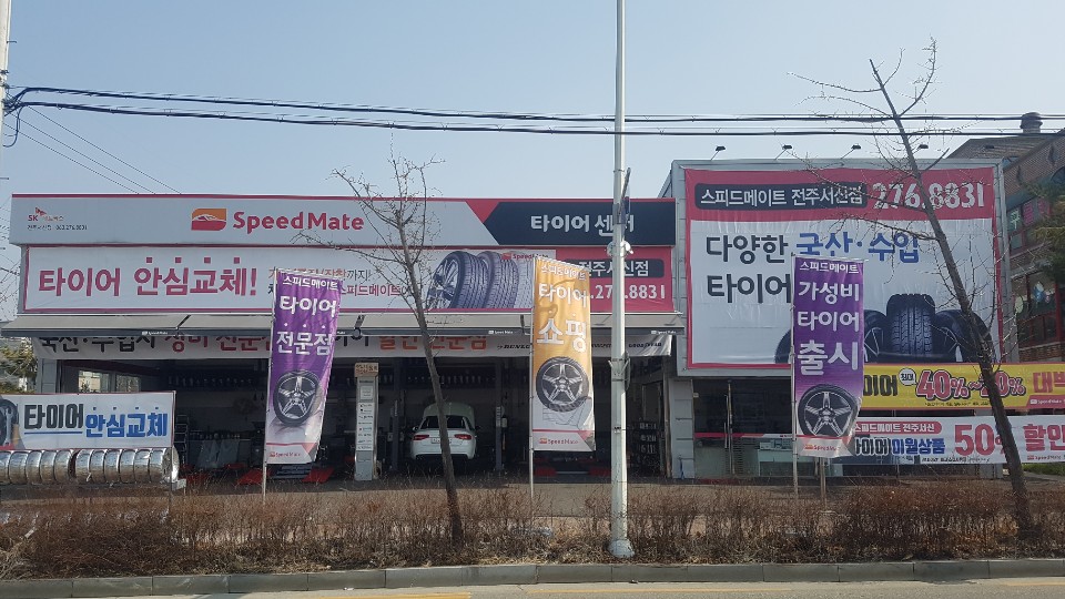스피드메이트 전주서신점