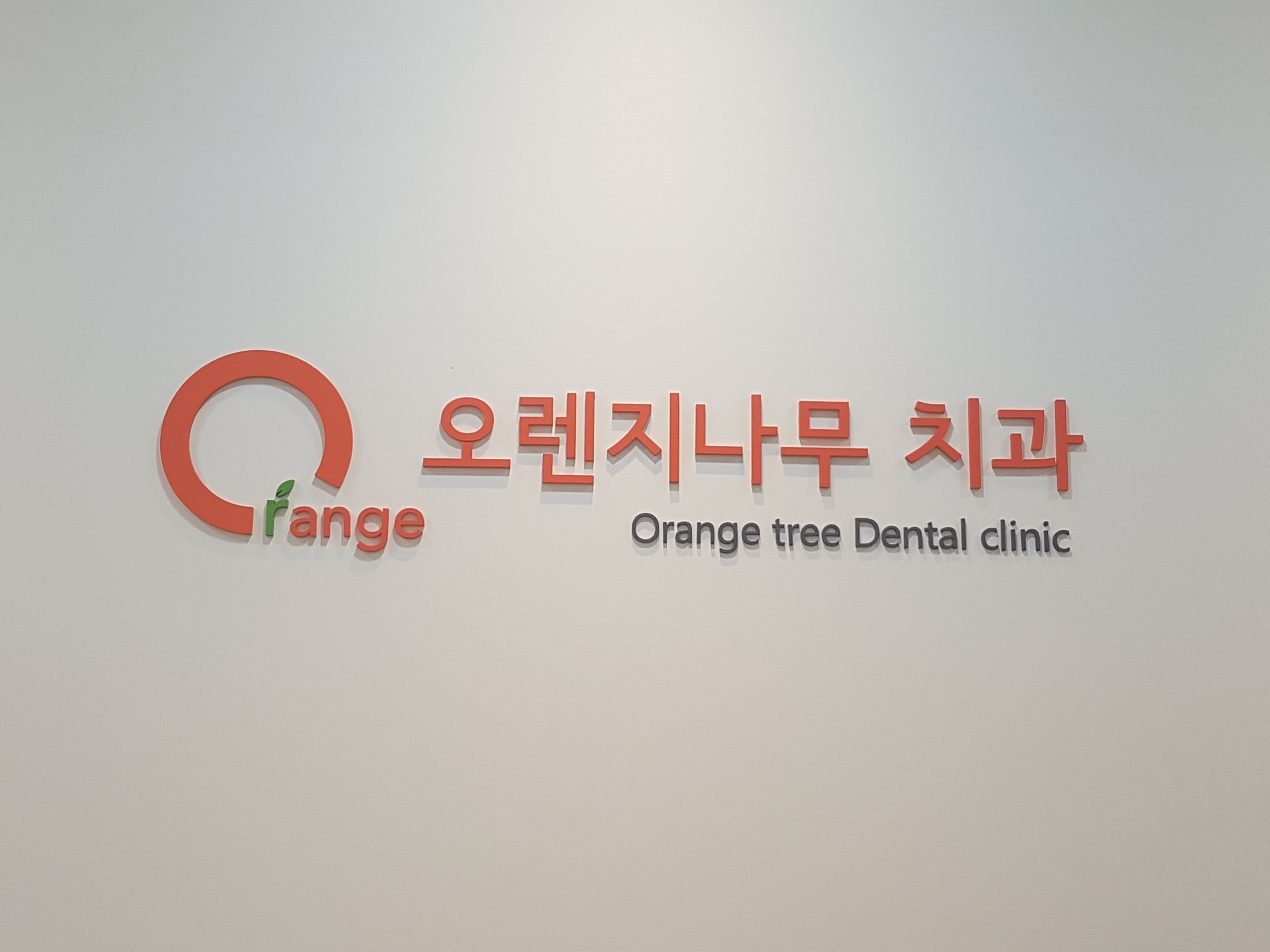 오렌지나무치과 대표 이미지