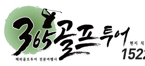365골프투어