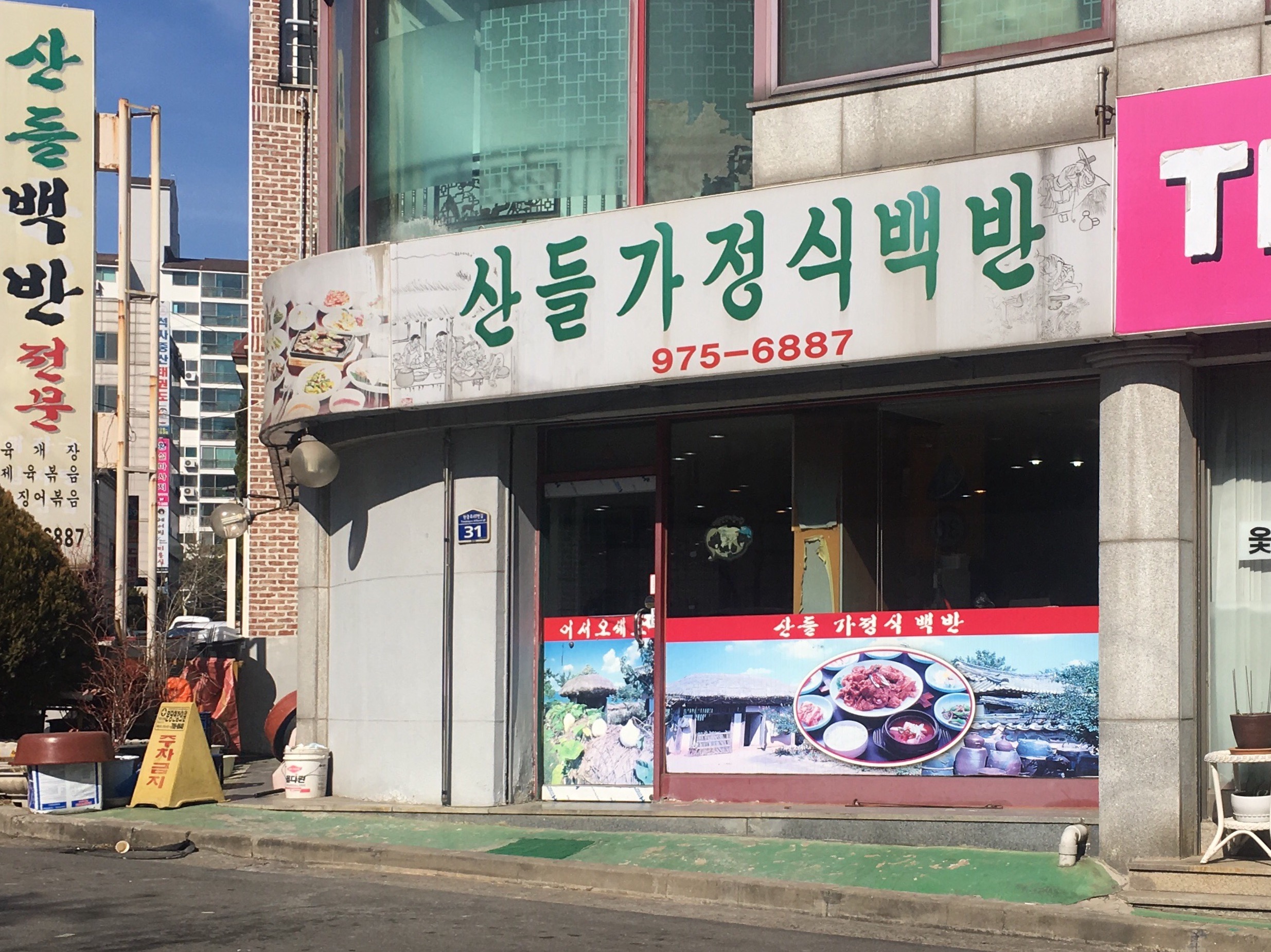산들가정식백반