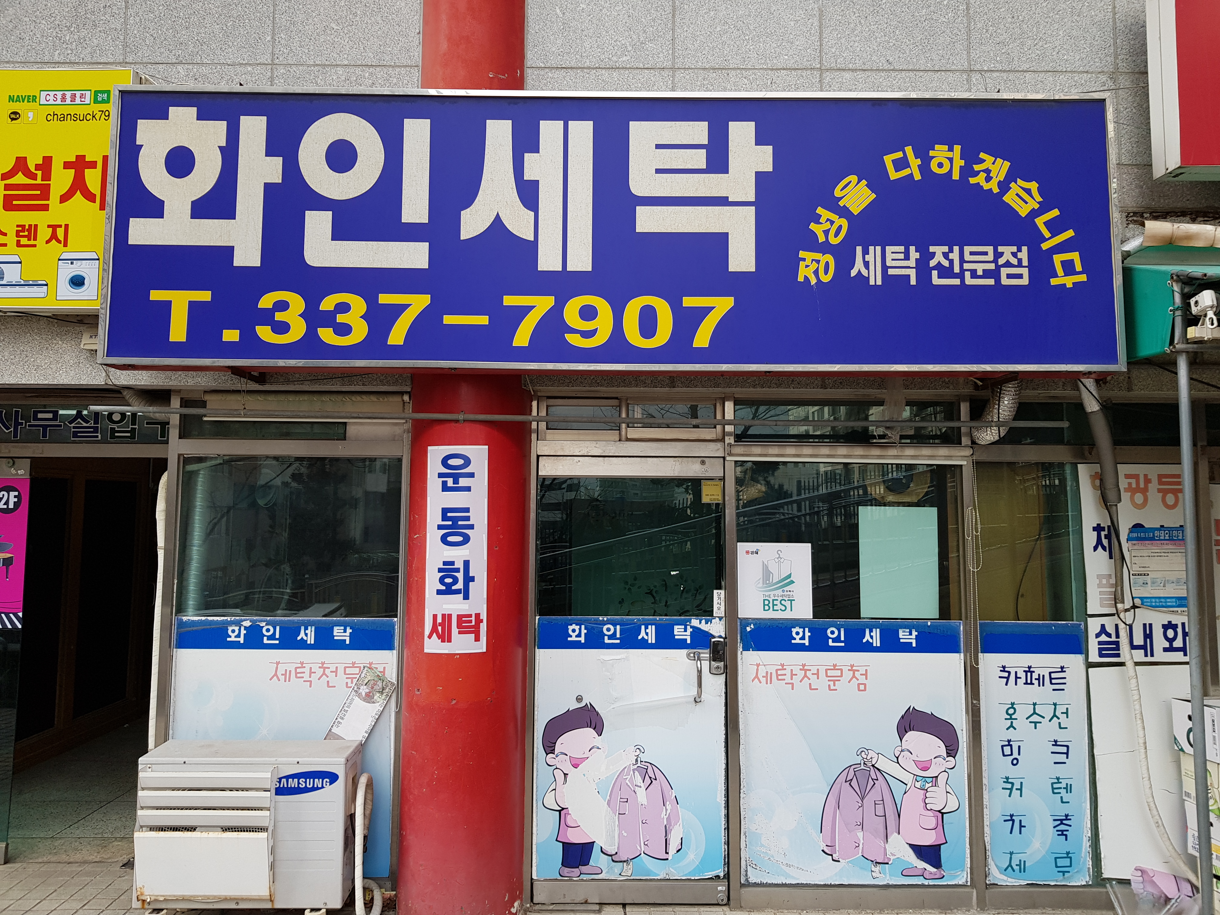 화인세탁소