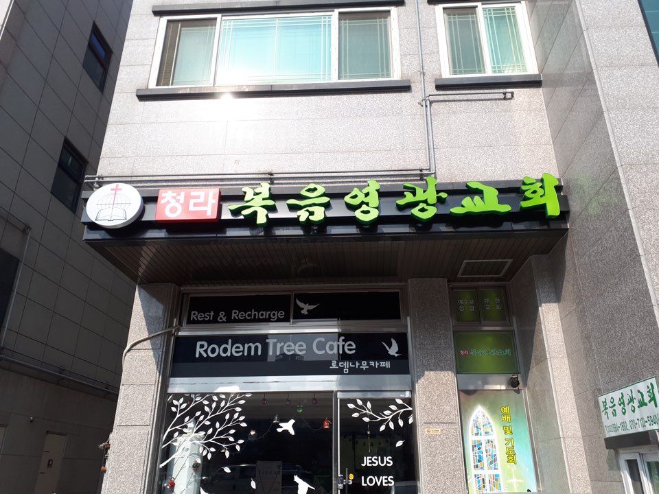 청라복음영광교회