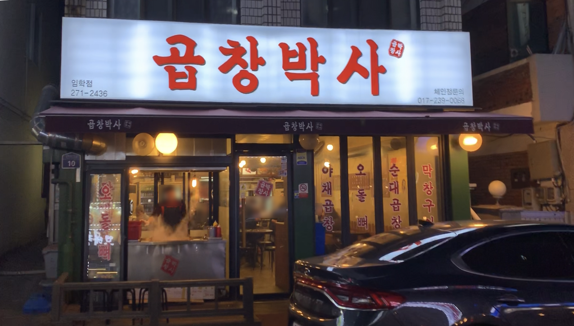 곱창박사 임학점