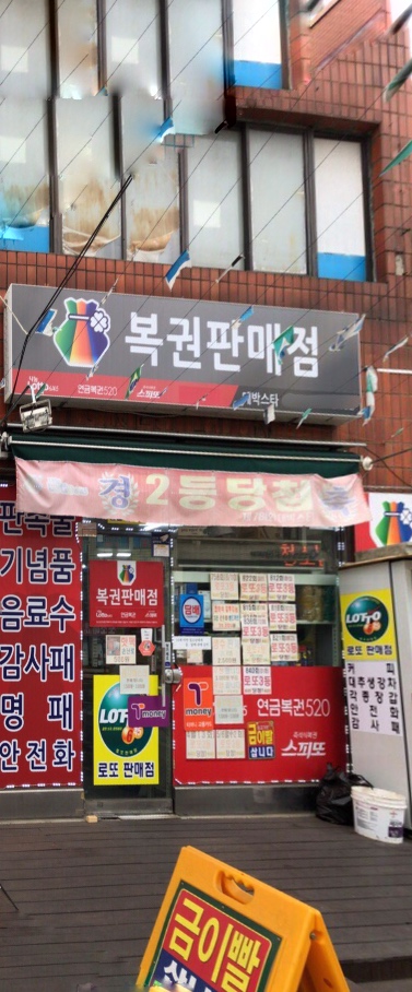 대박스타복권판매점