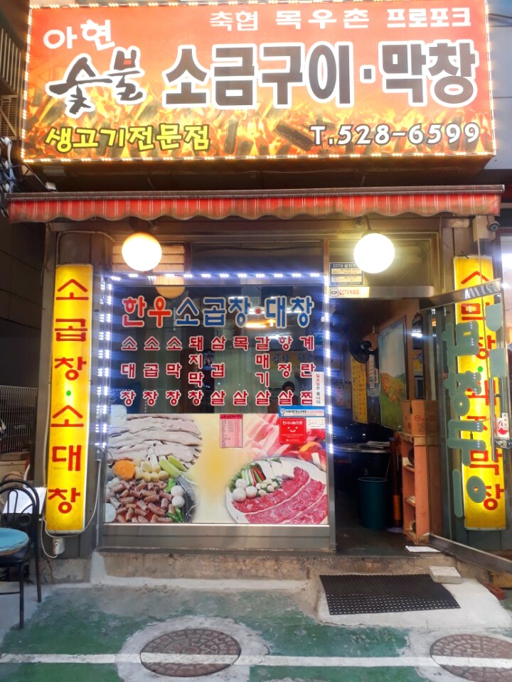 아현숯불소금구이