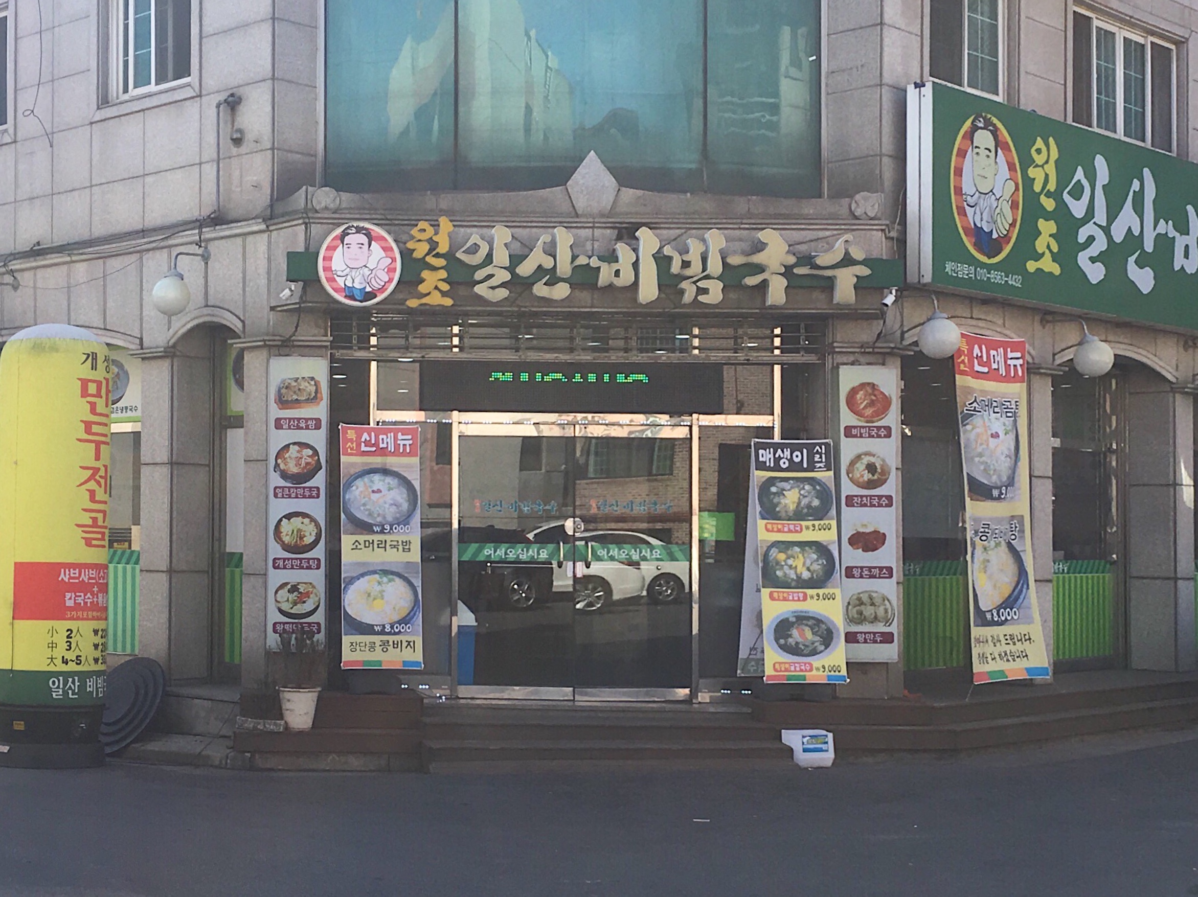 원조일산비빔국수 대표 이미지