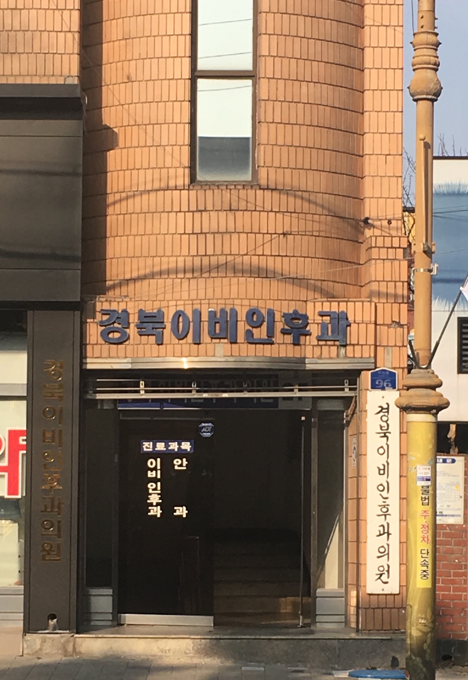 경북이비인후과의원
